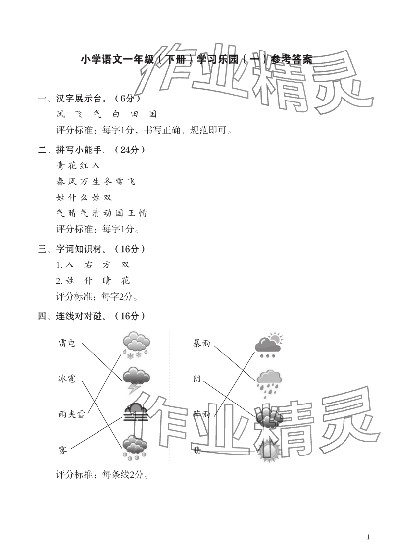 2024年七彩語(yǔ)文一年級(jí)語(yǔ)文下冊(cè)人教版 參考答案第1頁(yè)