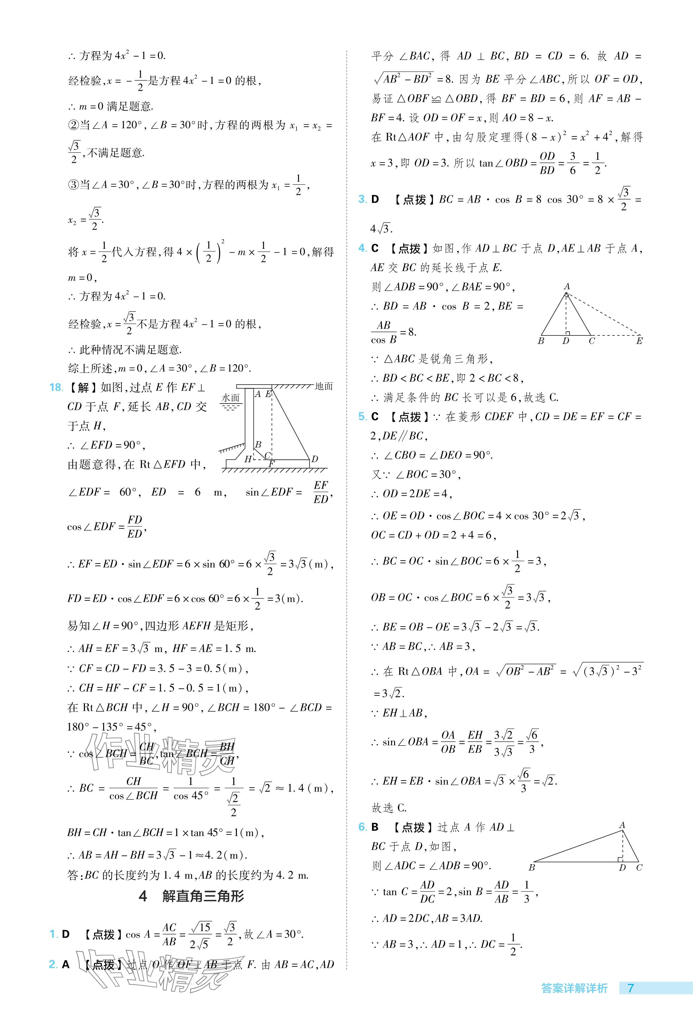 2024年綜合應(yīng)用創(chuàng)新題典中點(diǎn)九年級(jí)數(shù)學(xué)下冊(cè)北師大版 參考答案第7頁