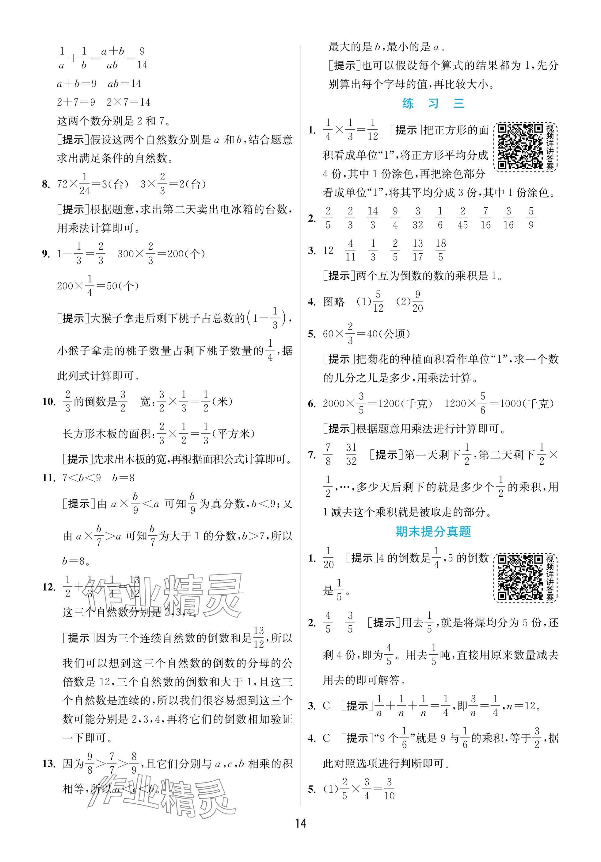 2025年實(shí)驗(yàn)班提優(yōu)訓(xùn)練五年級數(shù)學(xué)下冊北師大版 參考答案第14頁