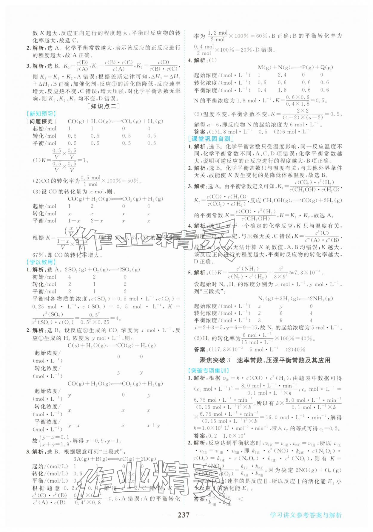 2023年新坐标同步练习高中化学选择性必修1人教版 参考答案第8页