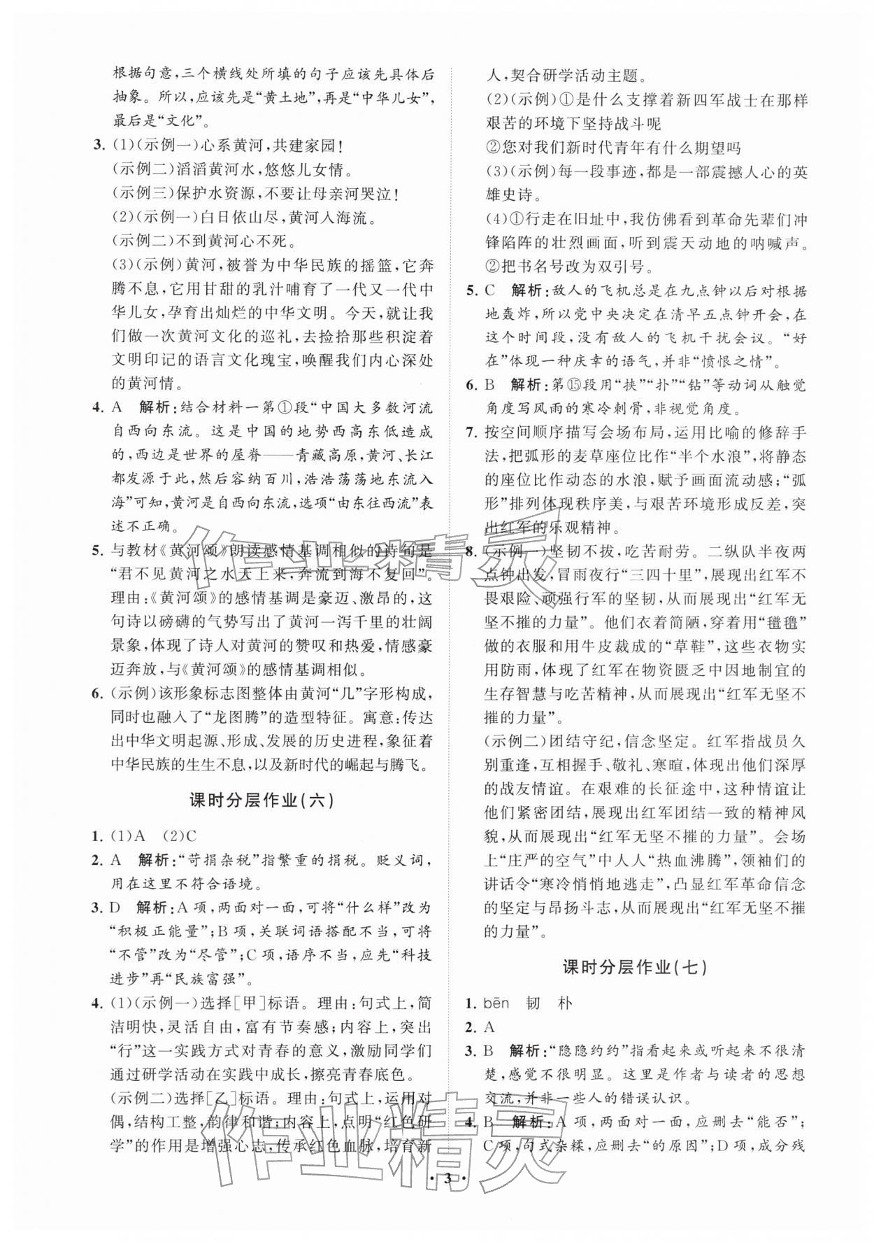 2026年同步练习册分层拓展七年级语文下册人教版五四制&nbsp;参考答案第3页