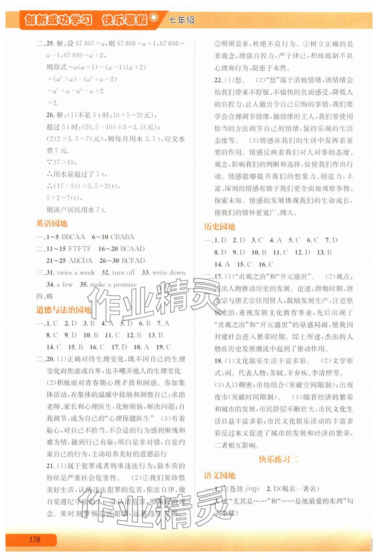 2025年创新成功学习快乐暑假七年级 第2页