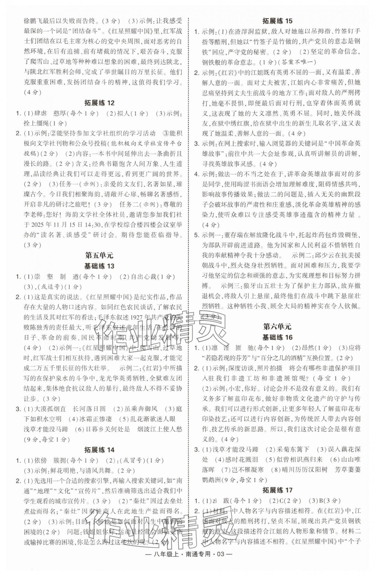 2025年学霸组合训练八年级语文上册人教版南通专版 第3页