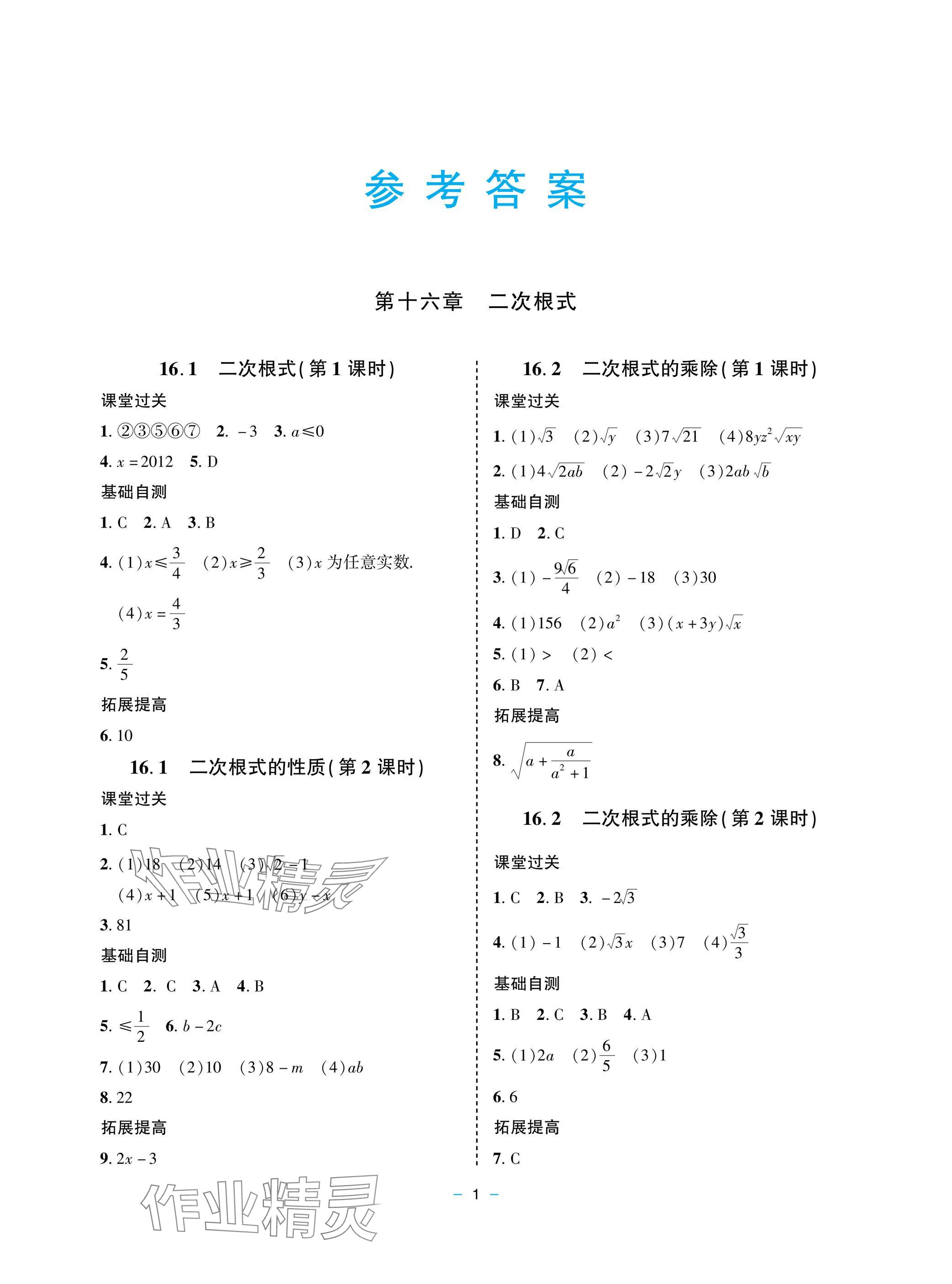 2025年新课堂同步学习与探究八年级数学下册人教版金乡专版 参考答案第1页