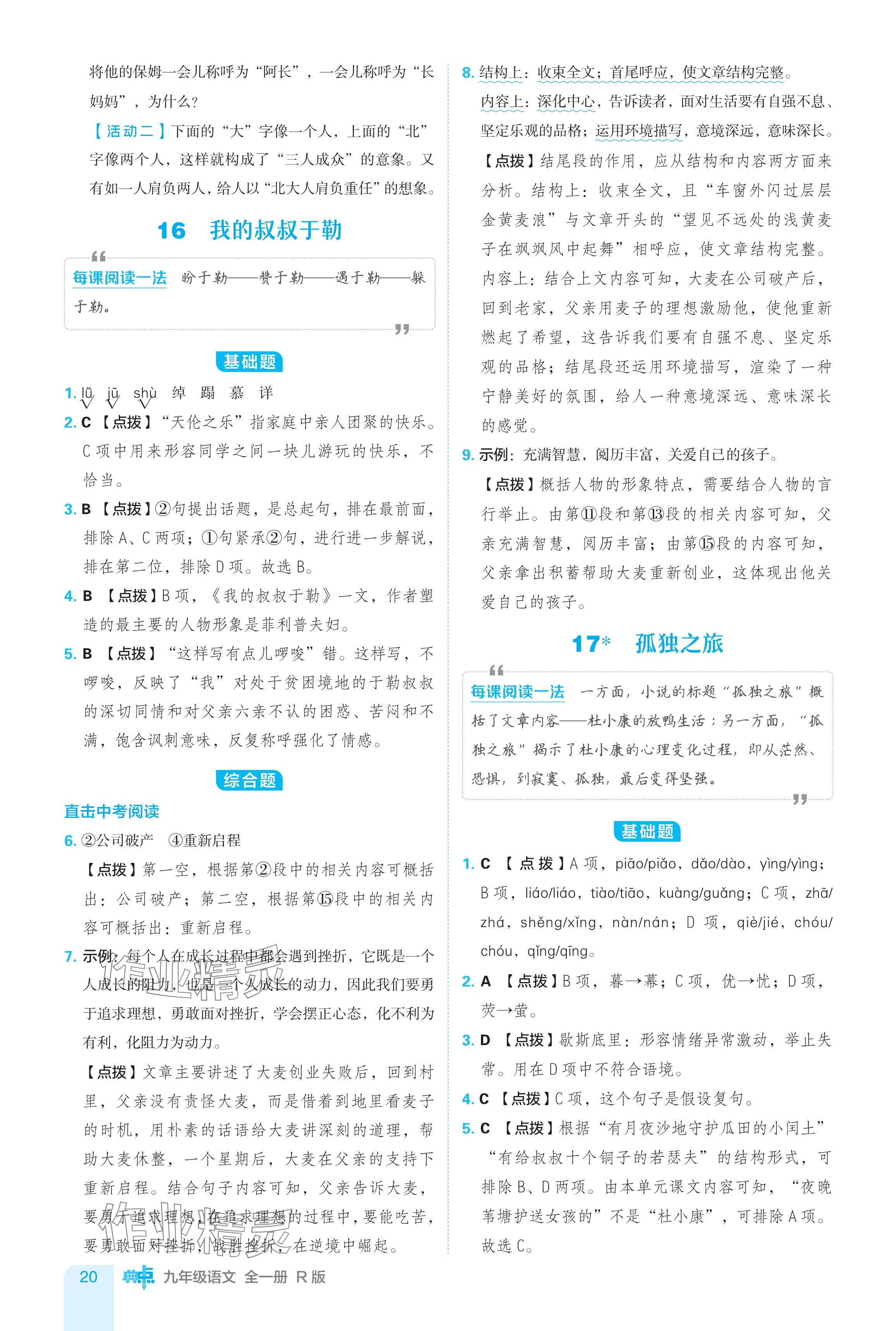 2024年綜合應(yīng)用創(chuàng)新題典中點(diǎn)九年級語文全一冊人教版 參考答案第20頁