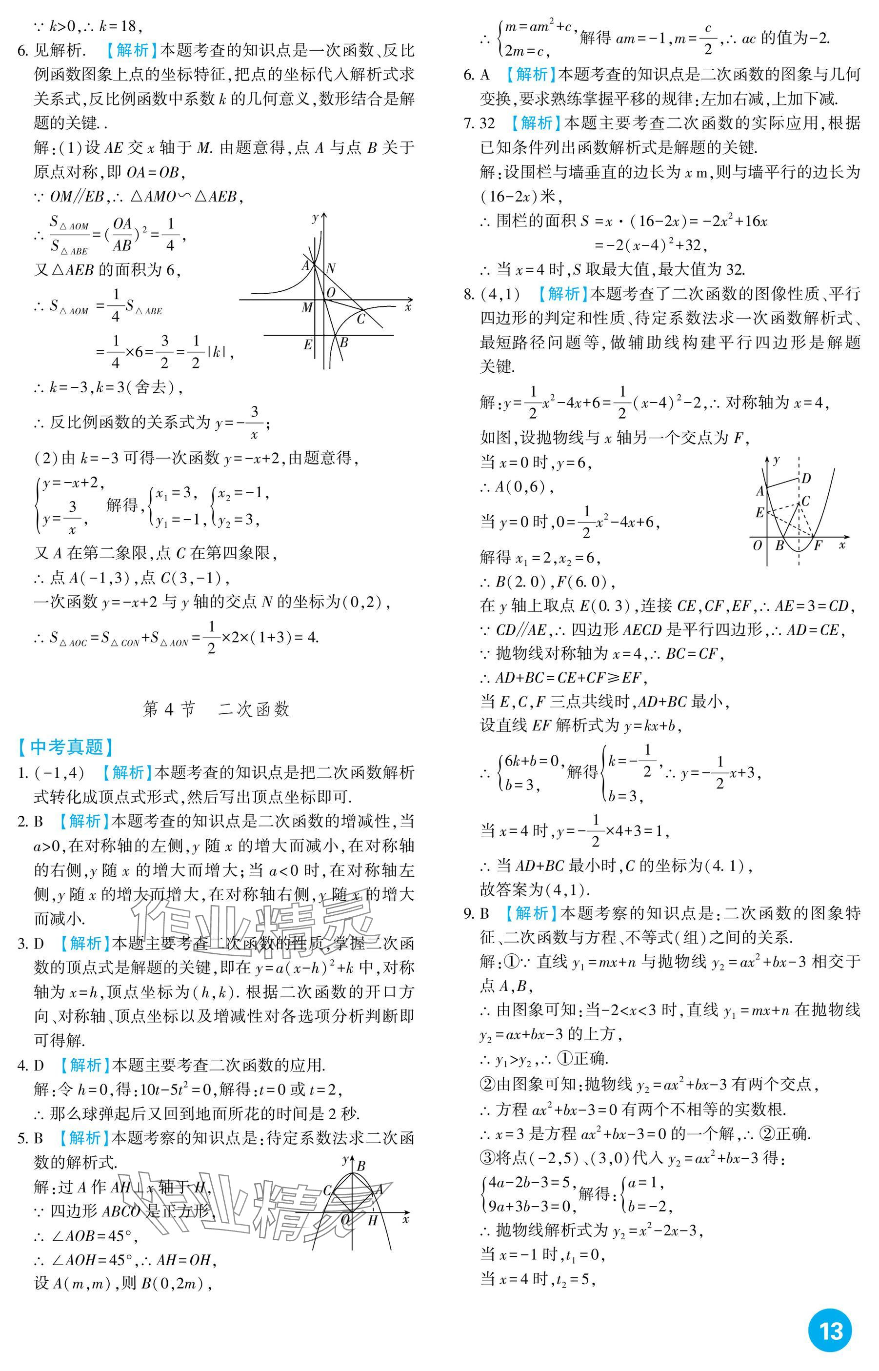 2025年中考總復習新疆文化出版社數學 參考答案第13頁