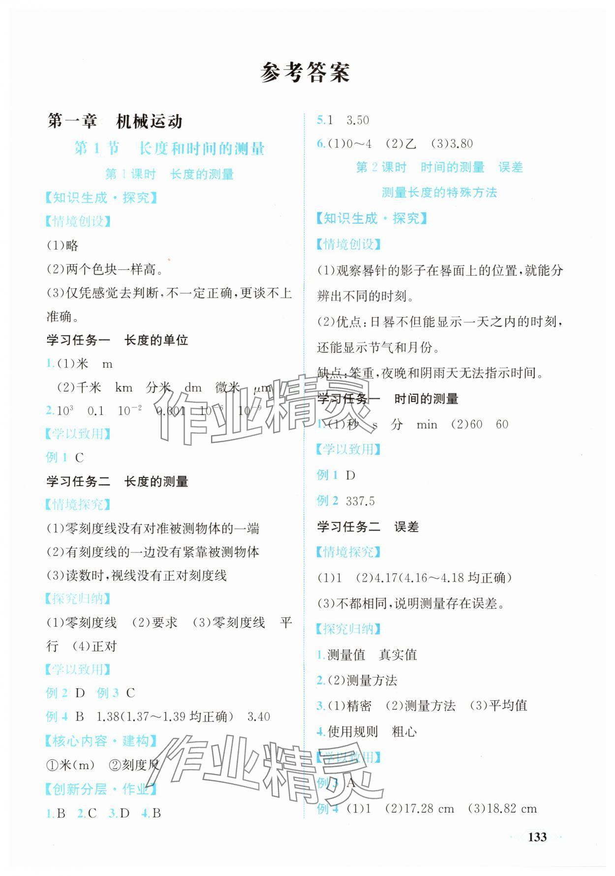 2025年同步导学与优化训练八年级物理上册人教版 第1页