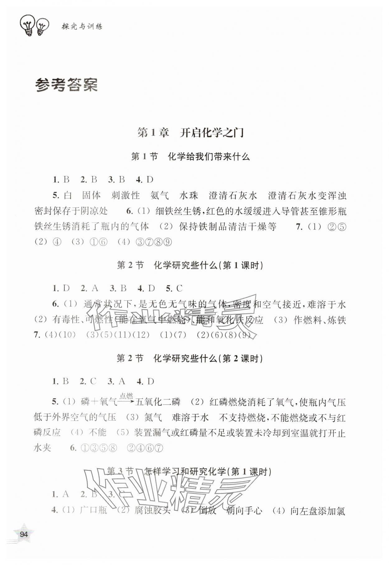 2023年探究与训练九年级化学上册沪教版 参考答案第1页