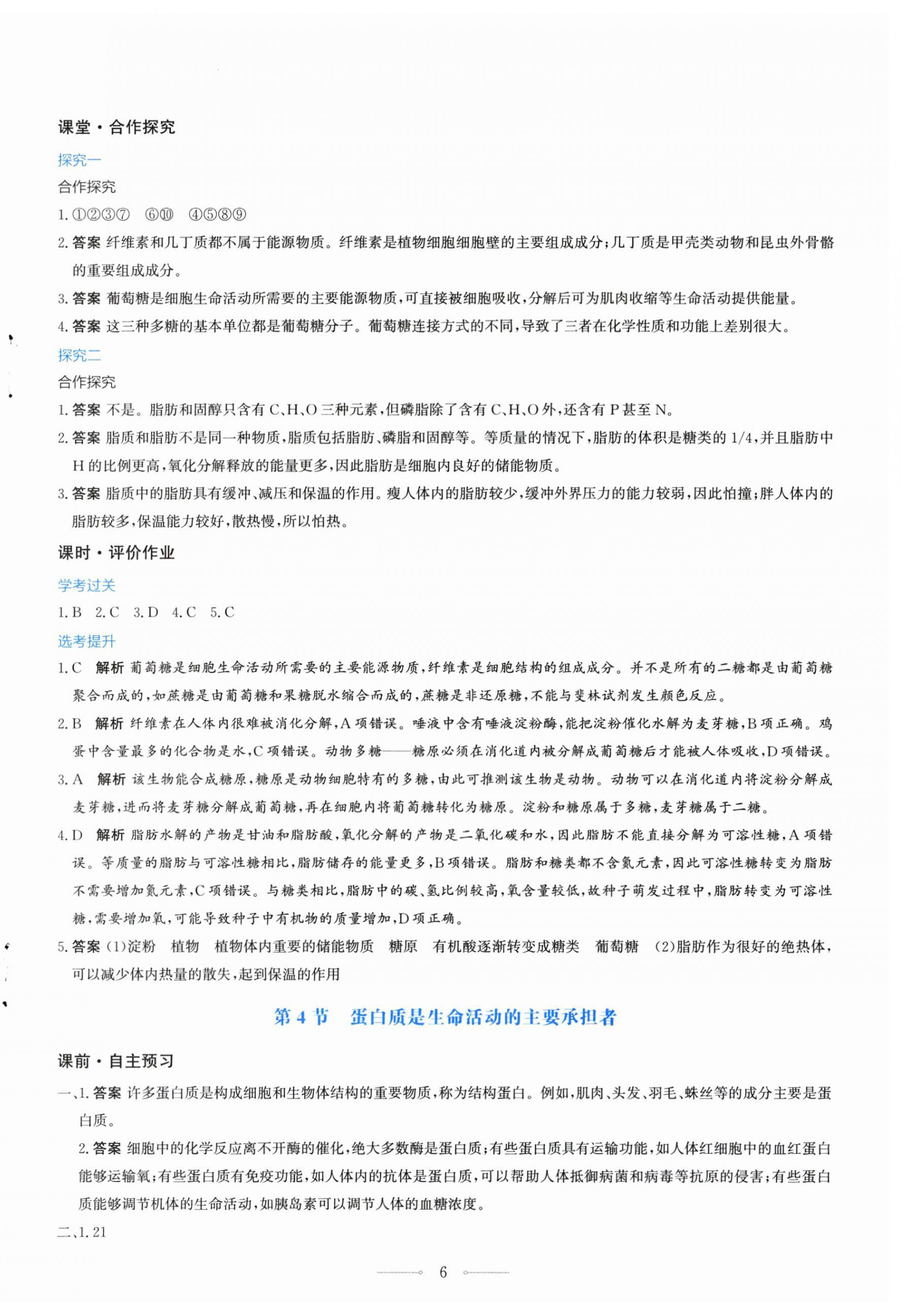 2025年阳光课堂生物必修一分子与细胞人教版福建专版人民教育出版社 第6页