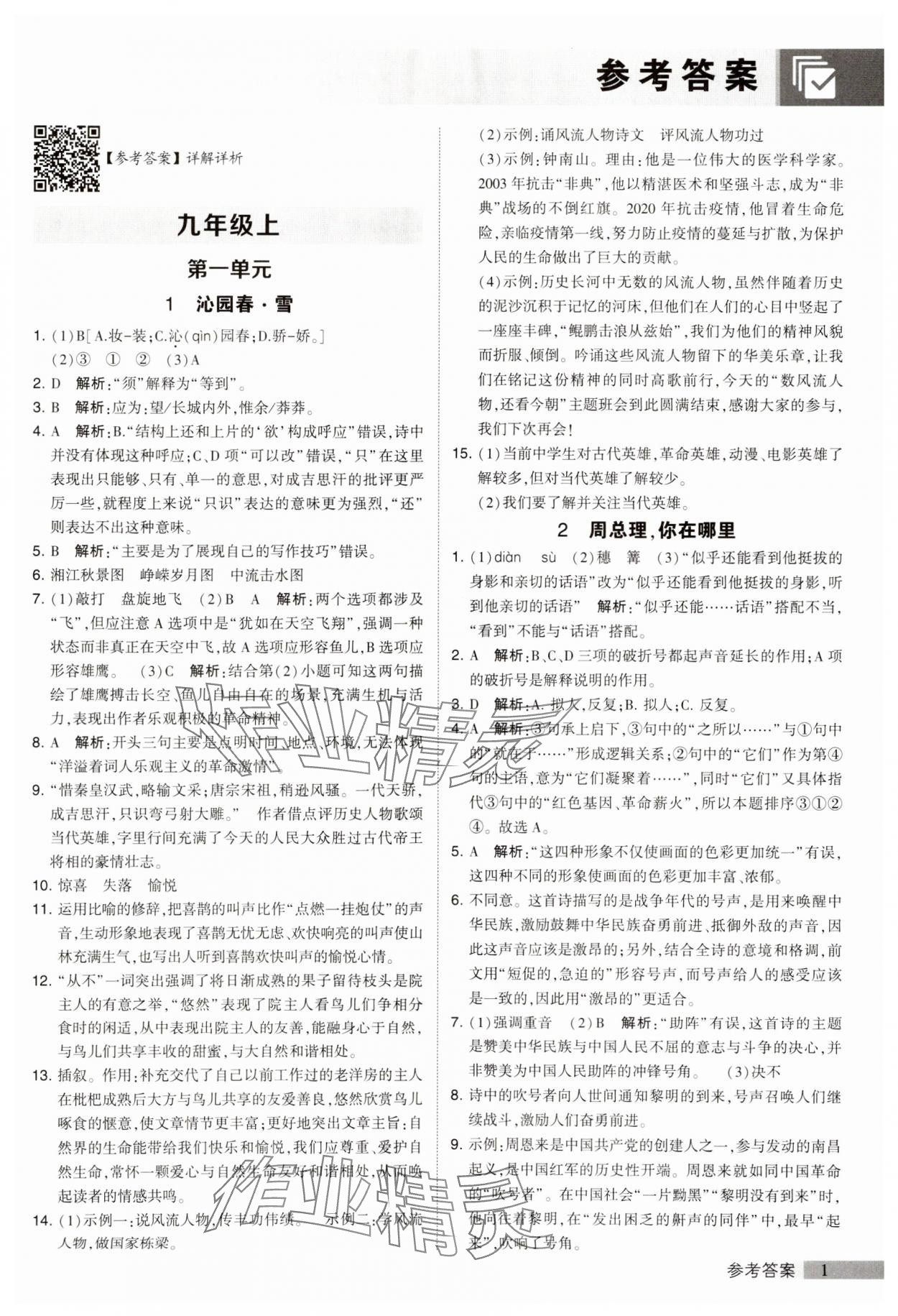 2023年經(jīng)綸學(xué)典提高班九年級語文全一冊人教版 第1頁