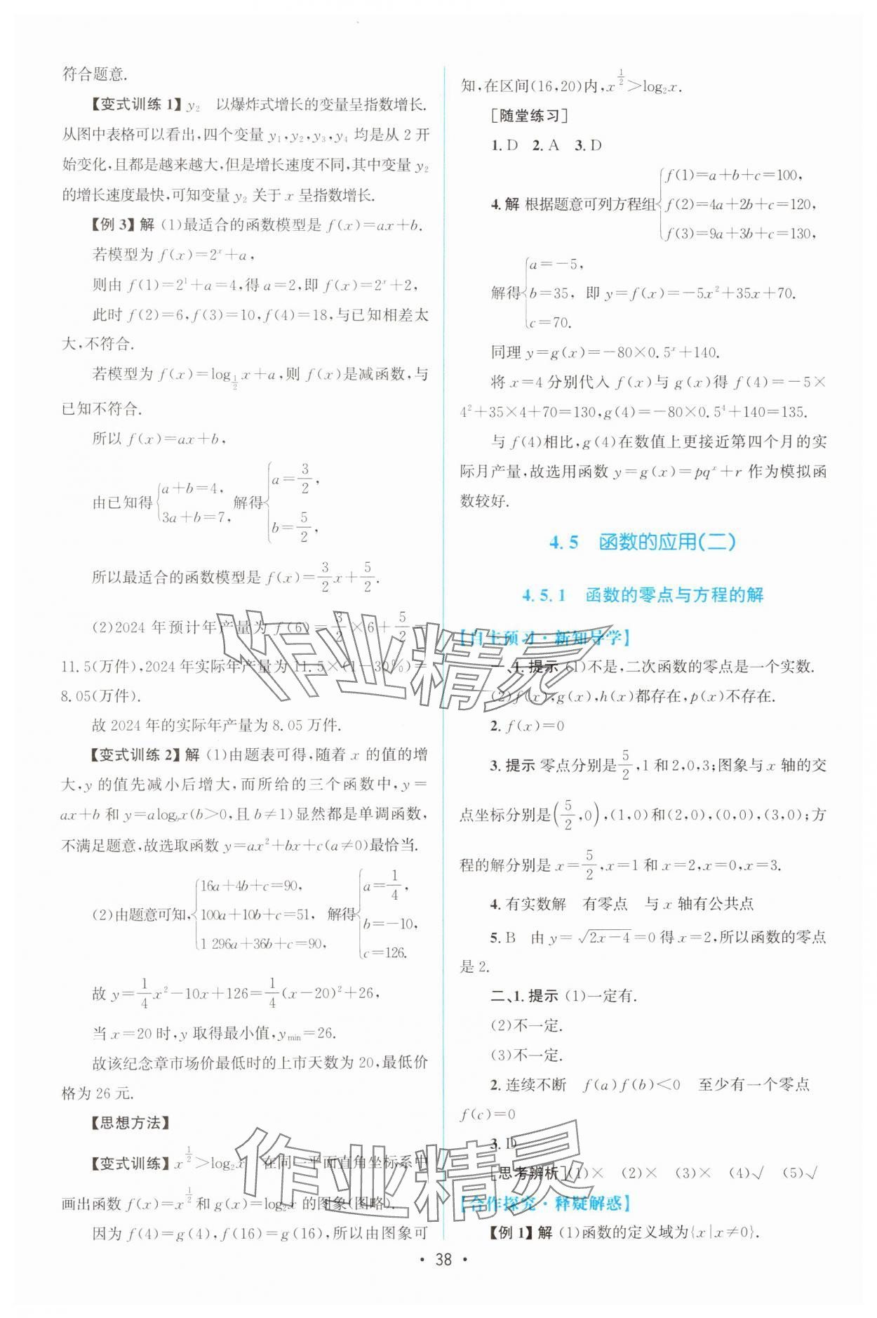 2024年同步测控优化设计高中数学必修第一册人教版A版增强版 参考答案第37页