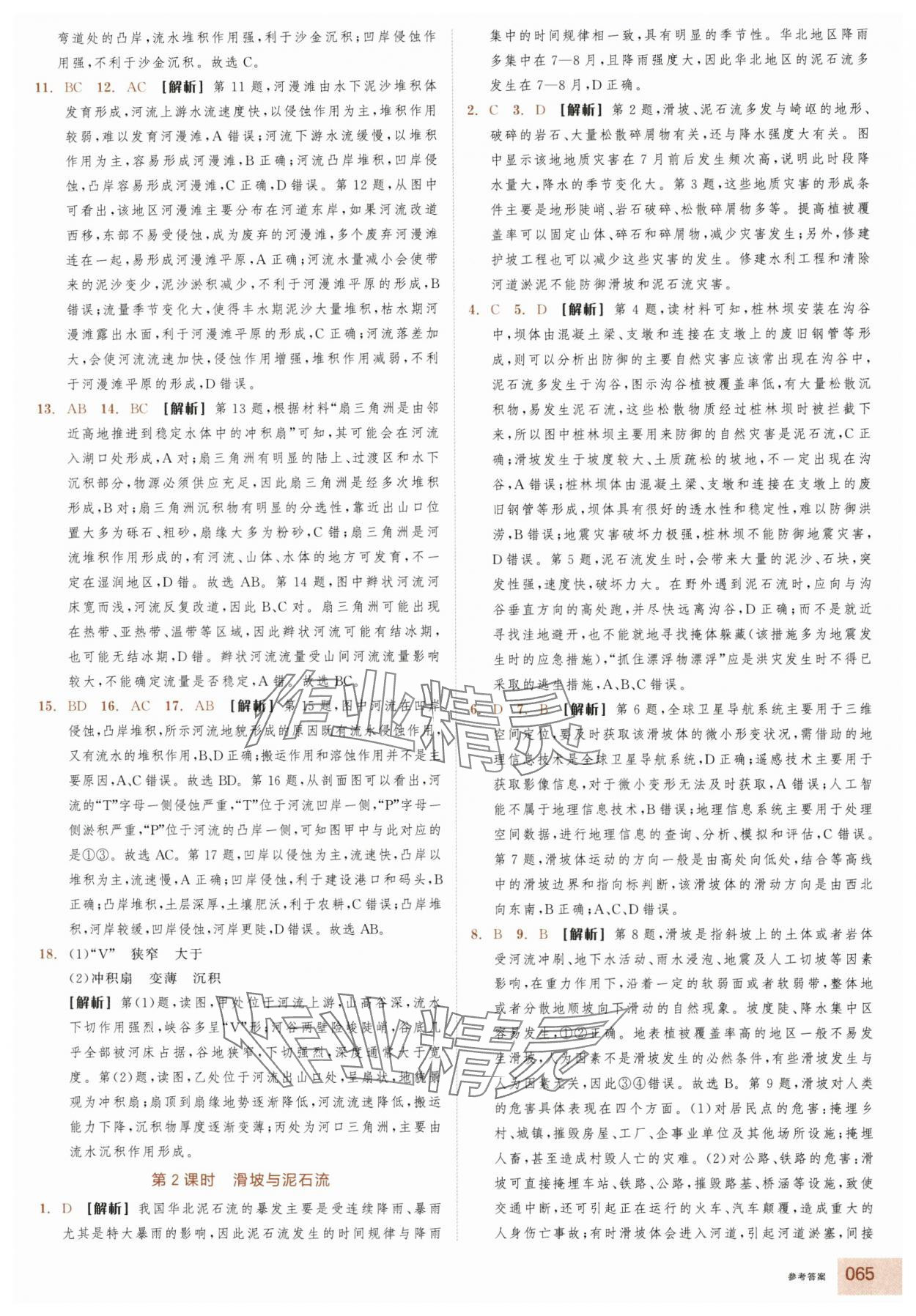 2025年全品智能作業(yè)高中地理必修第一冊(cè)湘教版浙江專版&nbsp;參考答案第7頁