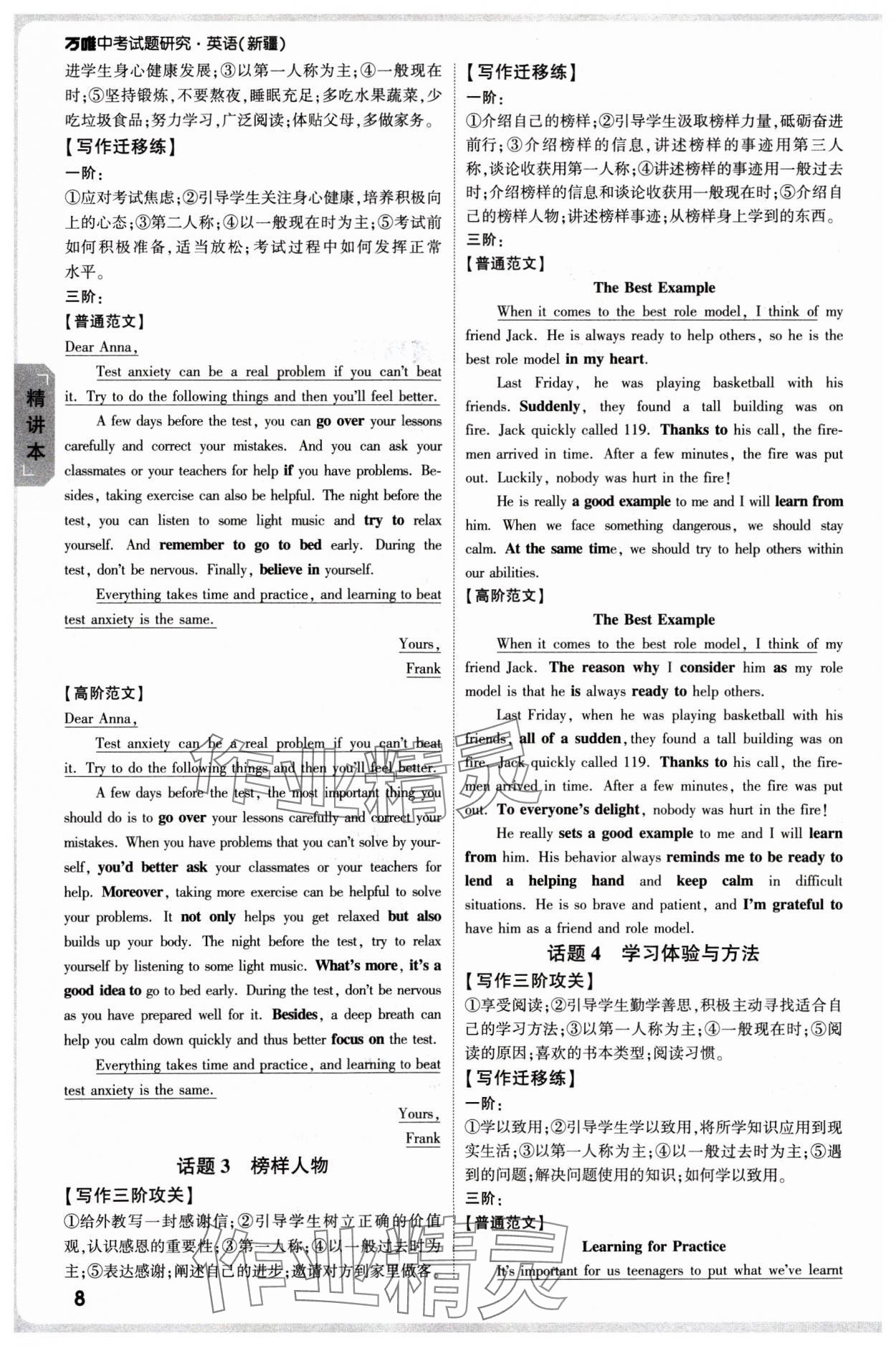 2025年萬(wàn)唯中考試題研究英語(yǔ)中考新疆專版 參考答案第8頁(yè)