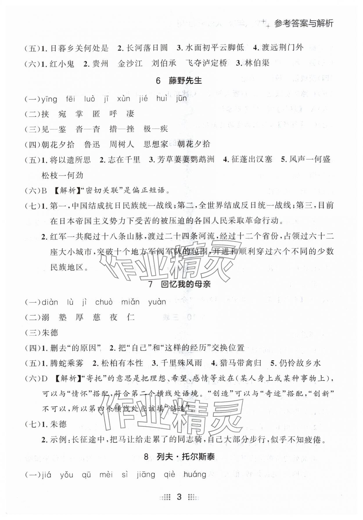 2024年点石成金金牌夺冠八年级语文上册人教版辽宁专版 参考答案第3页