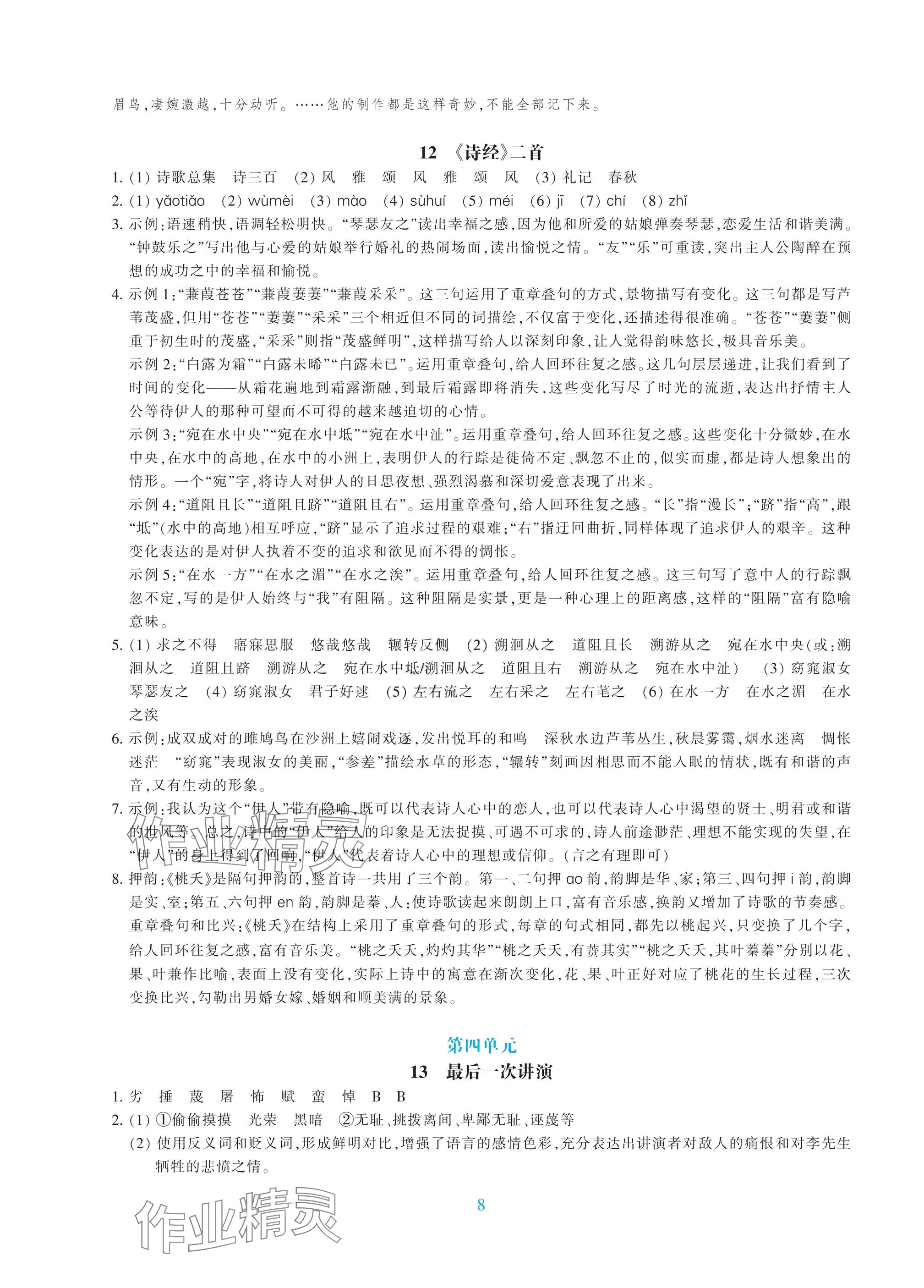 2025年學能評價八年級語文下冊人教版 參考答案第8頁