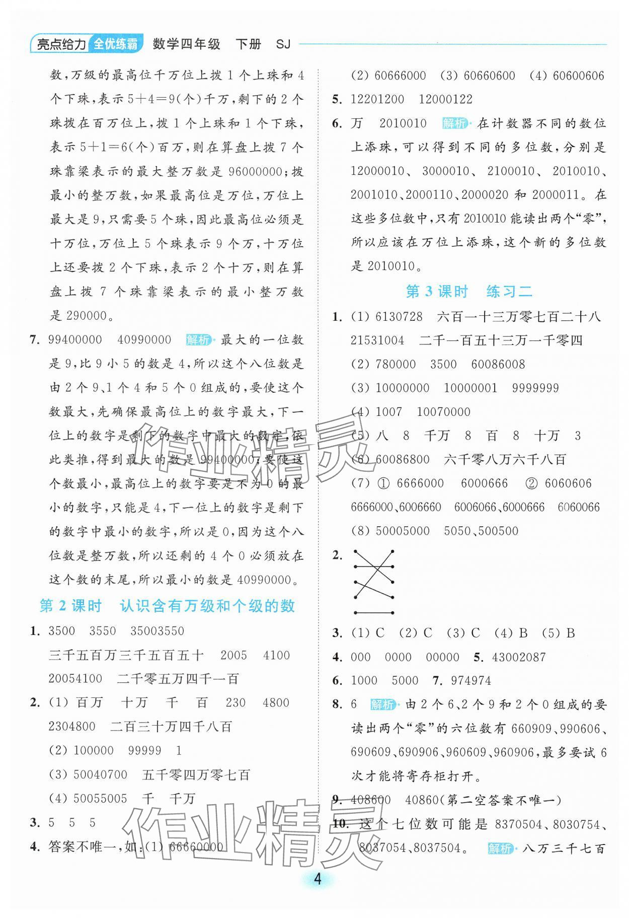 2025年亮點(diǎn)給力全優(yōu)練霸四年級數(shù)學(xué)下冊蘇教版 第4頁