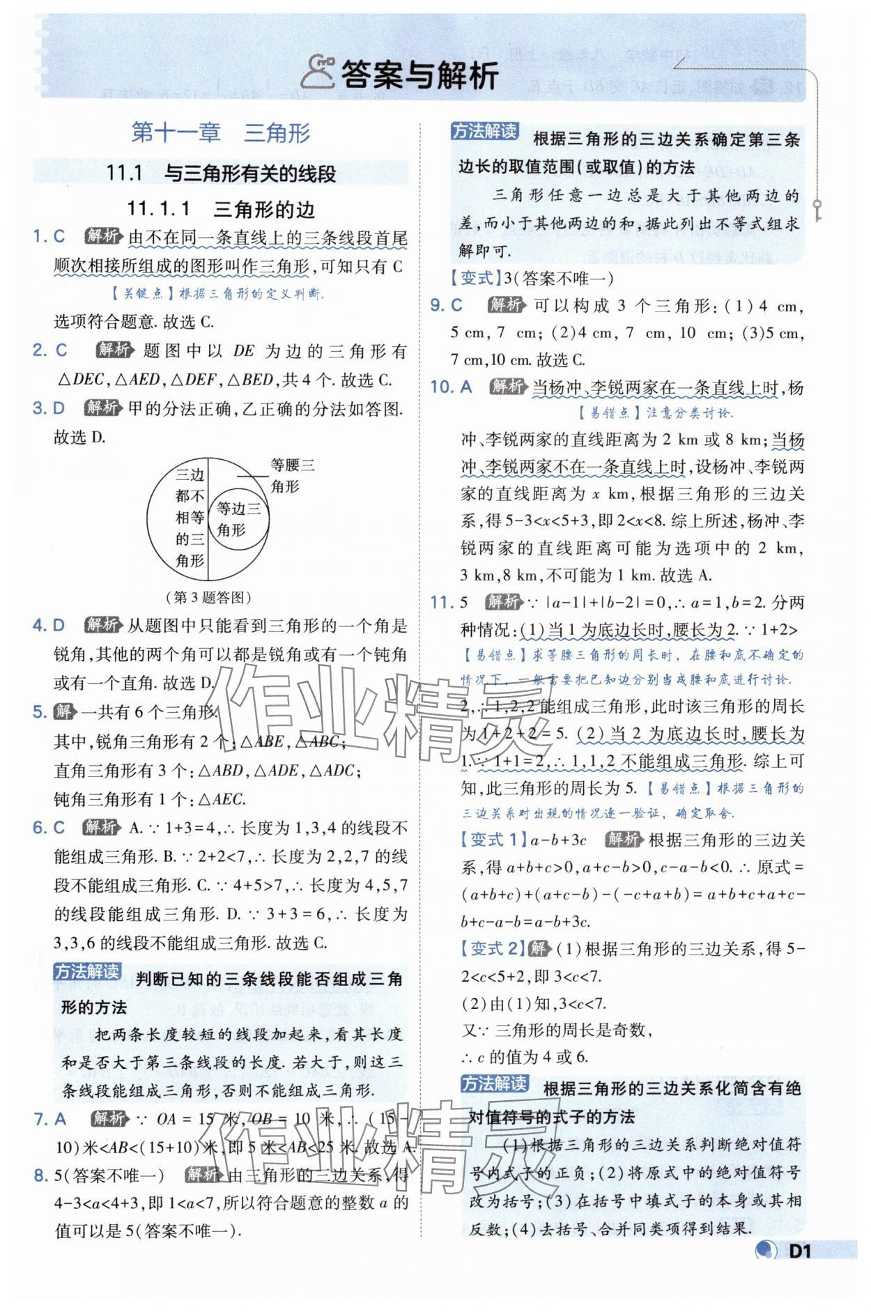 2024年少年班八年级数学上册人教版 第1页