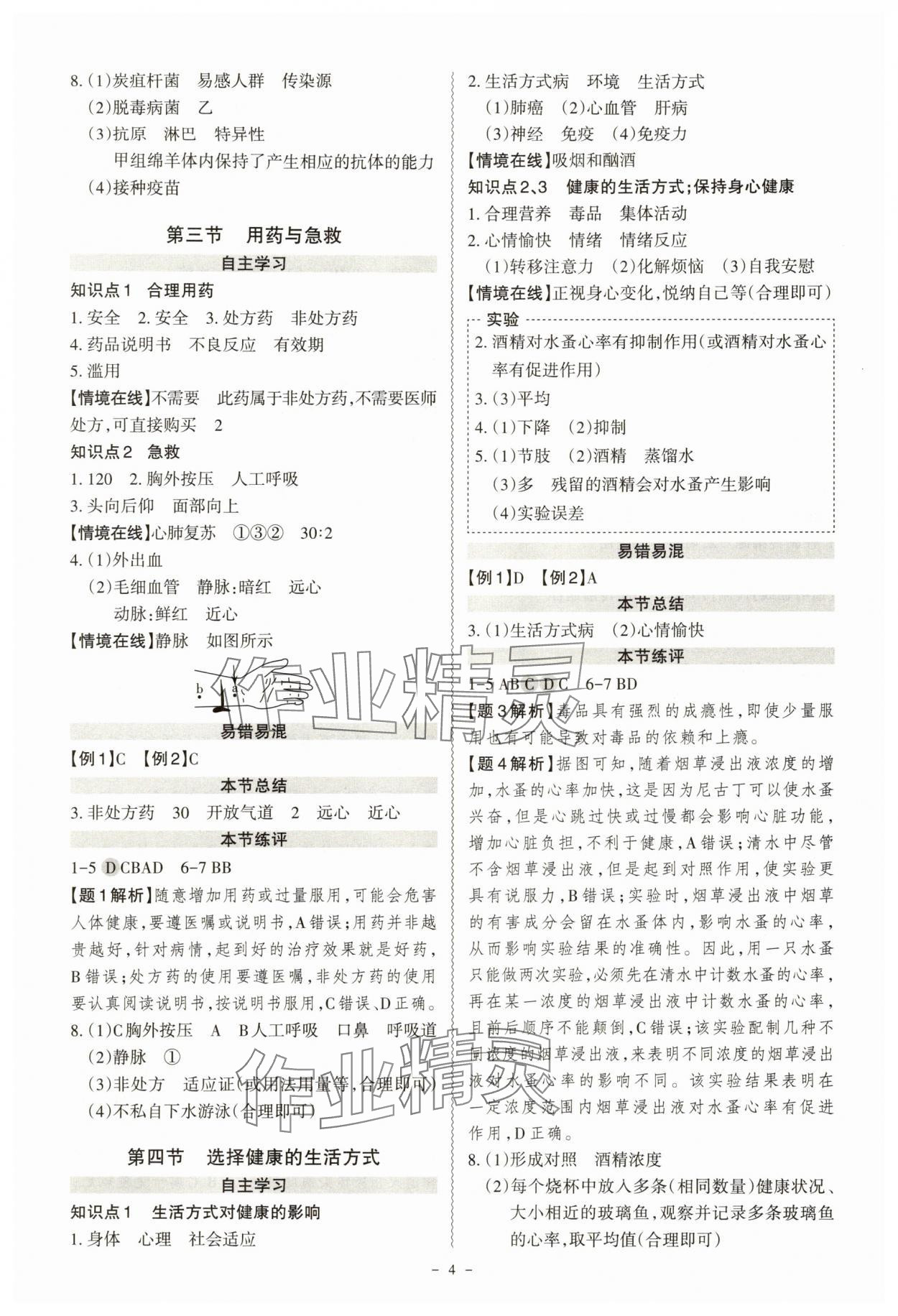 2025年同步沖刺八年級生物全一冊人教版&nbsp;第4頁