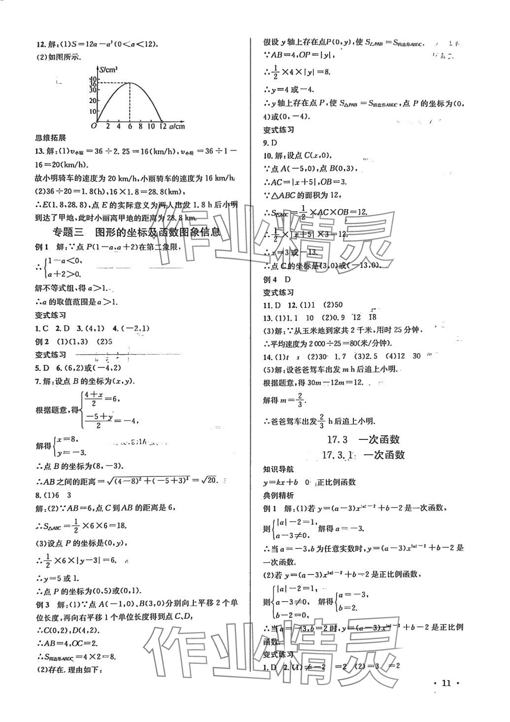 2024年培优课堂八年级数学下册华师大版&nbsp;第11页