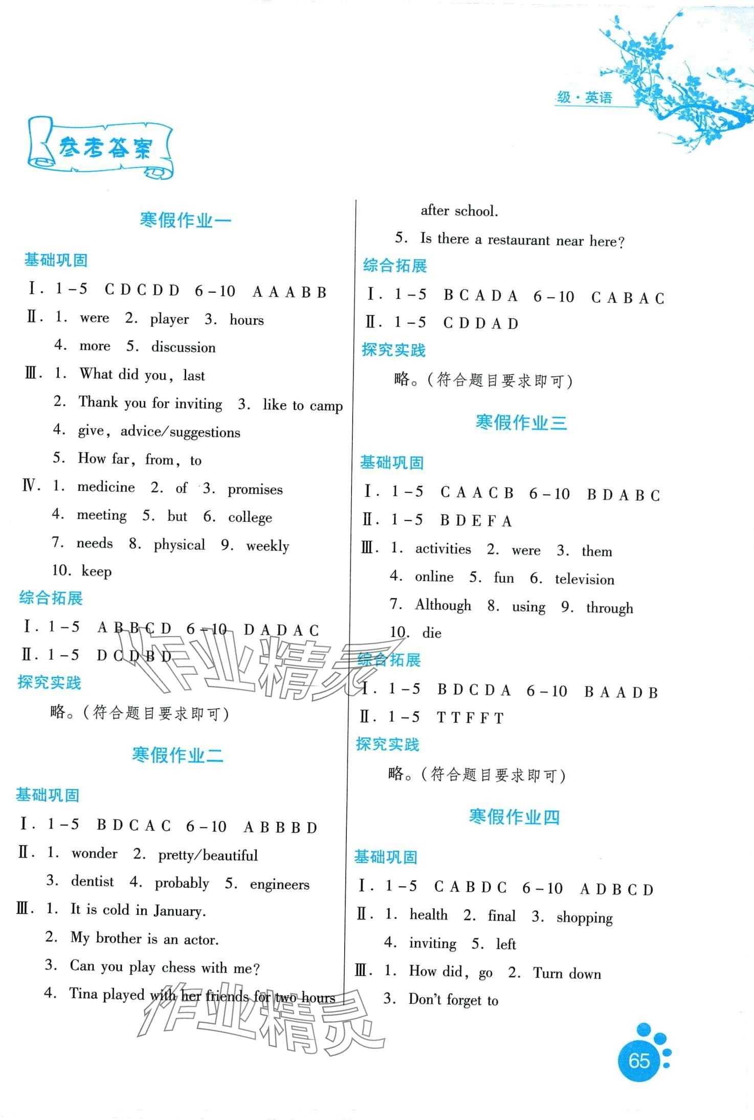 2024年寒假生活河北少年儿童出版社八年级英语通用版 第1页