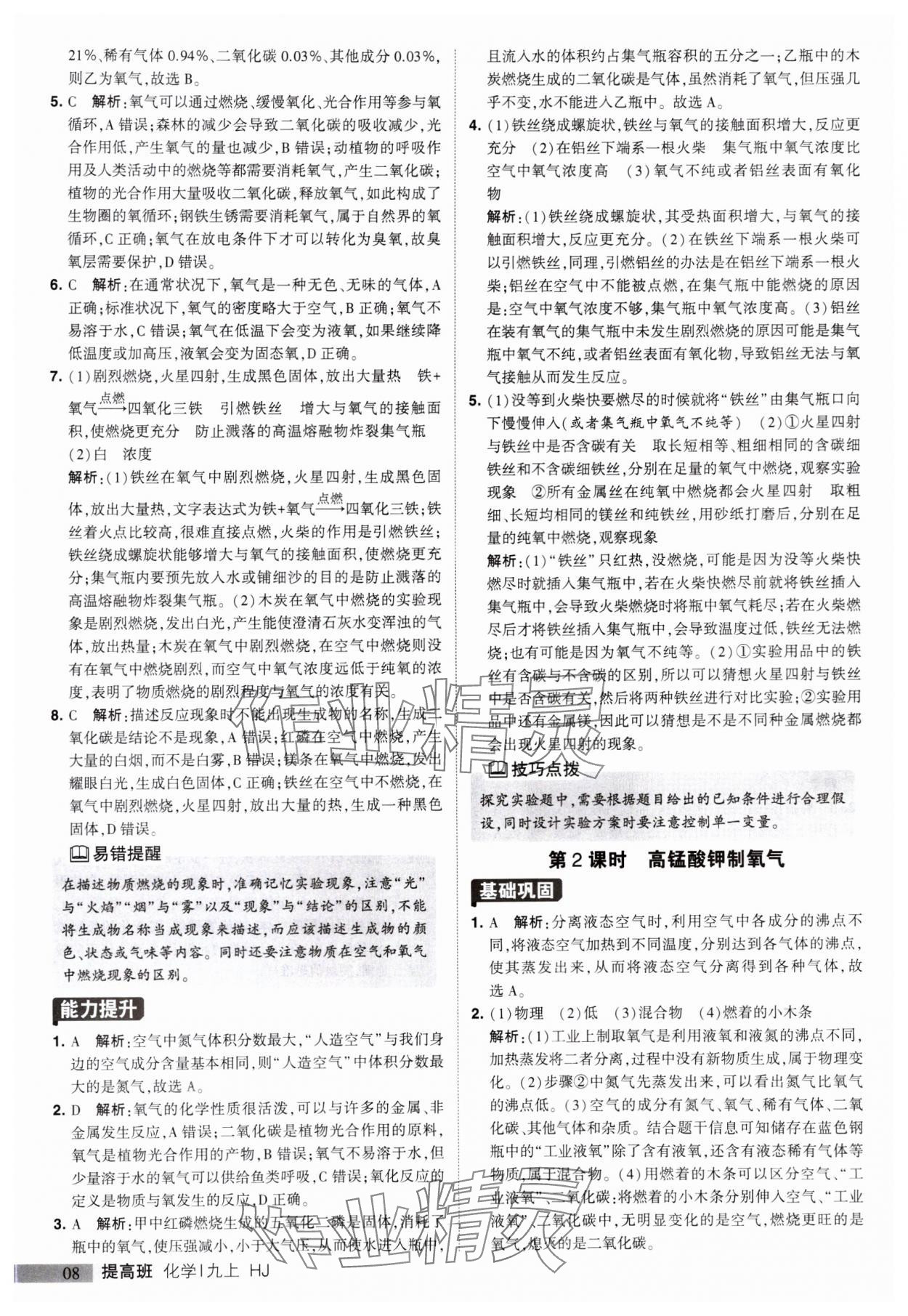 2023年經(jīng)綸學(xué)典提高班九年級化學(xué)上冊滬教版 參考答案第8頁