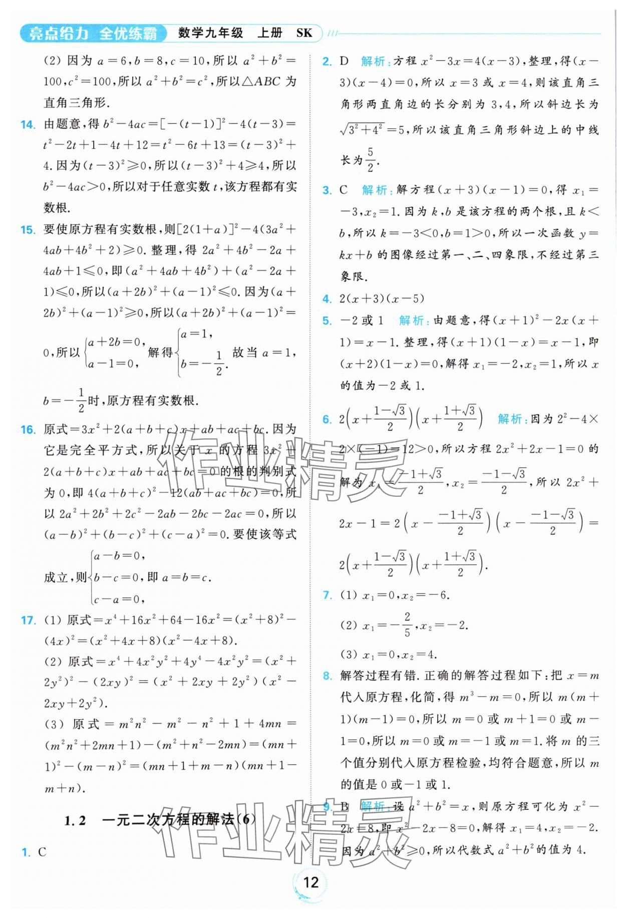 2024年亮點給力全優(yōu)練霸九年級數(shù)學(xué)上冊蘇科版 參考答案第12頁