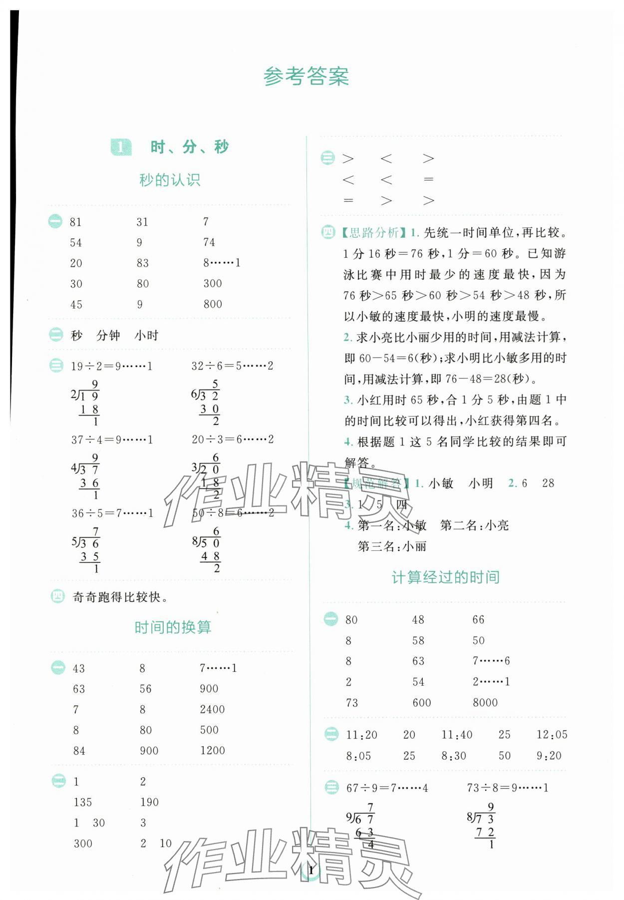 2024年金牛耳計算天天練三年級數學上冊人教版 第1頁