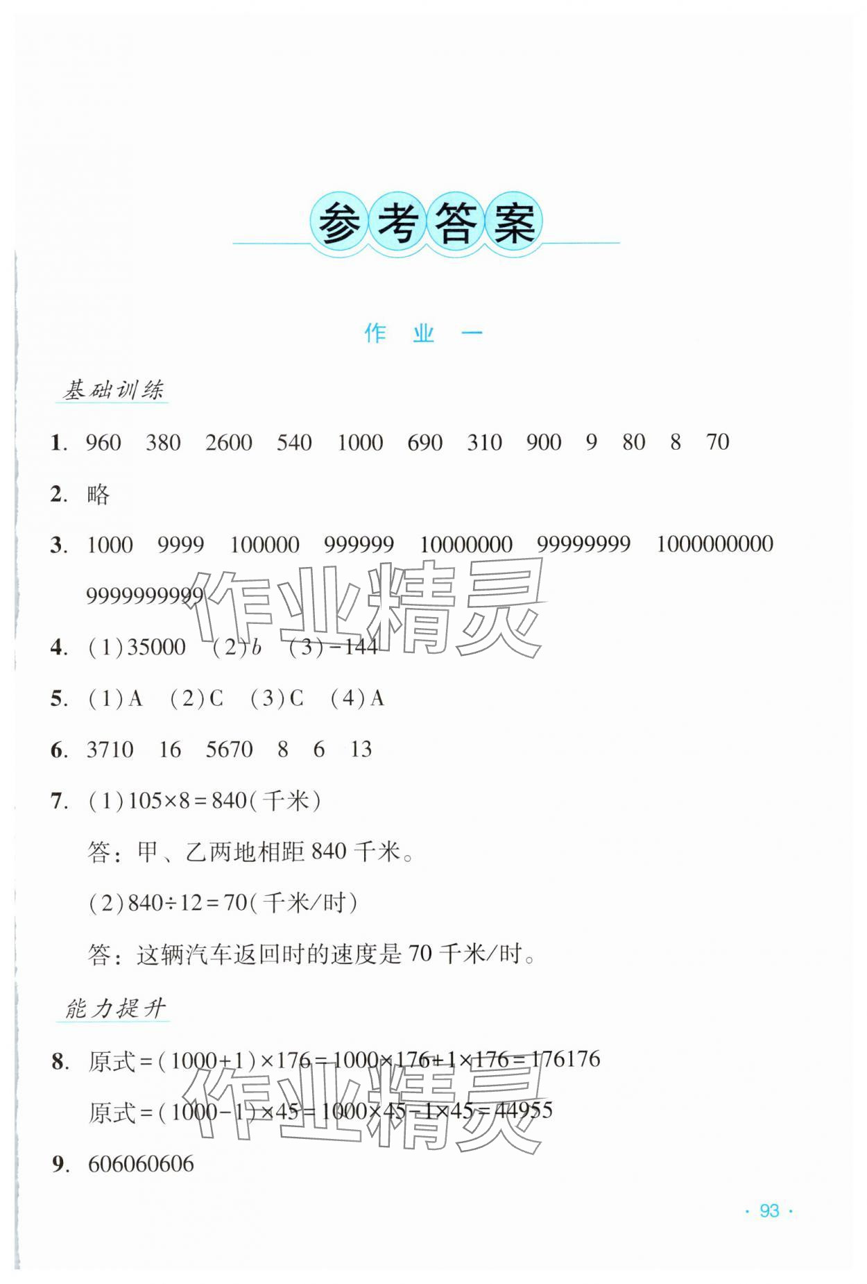 2025年假日數(shù)學寒假吉林出版集團股份有限公司四年級北師大版B版 第1頁