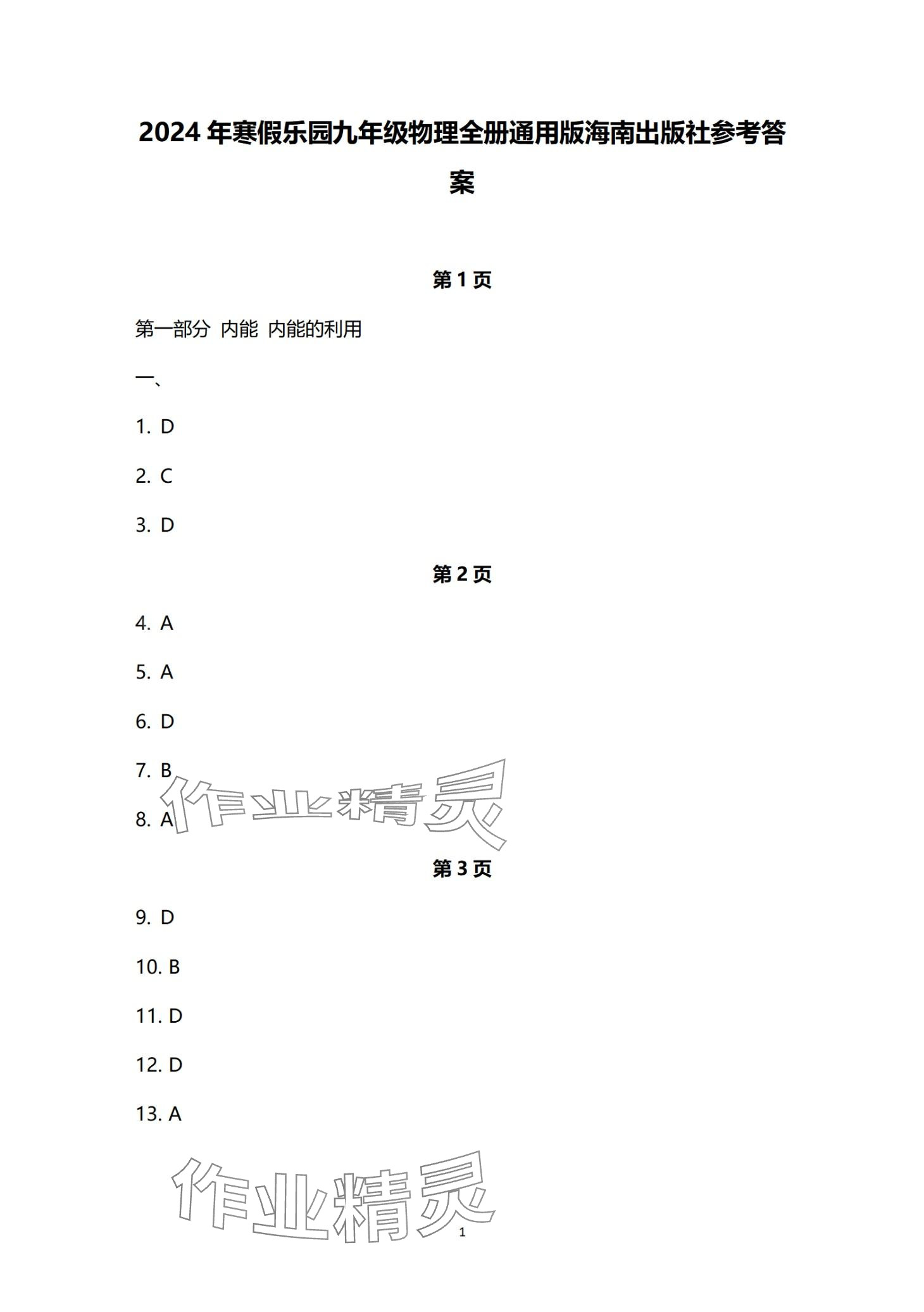 2024年寒假樂園海南出版社九年級物理 第1頁