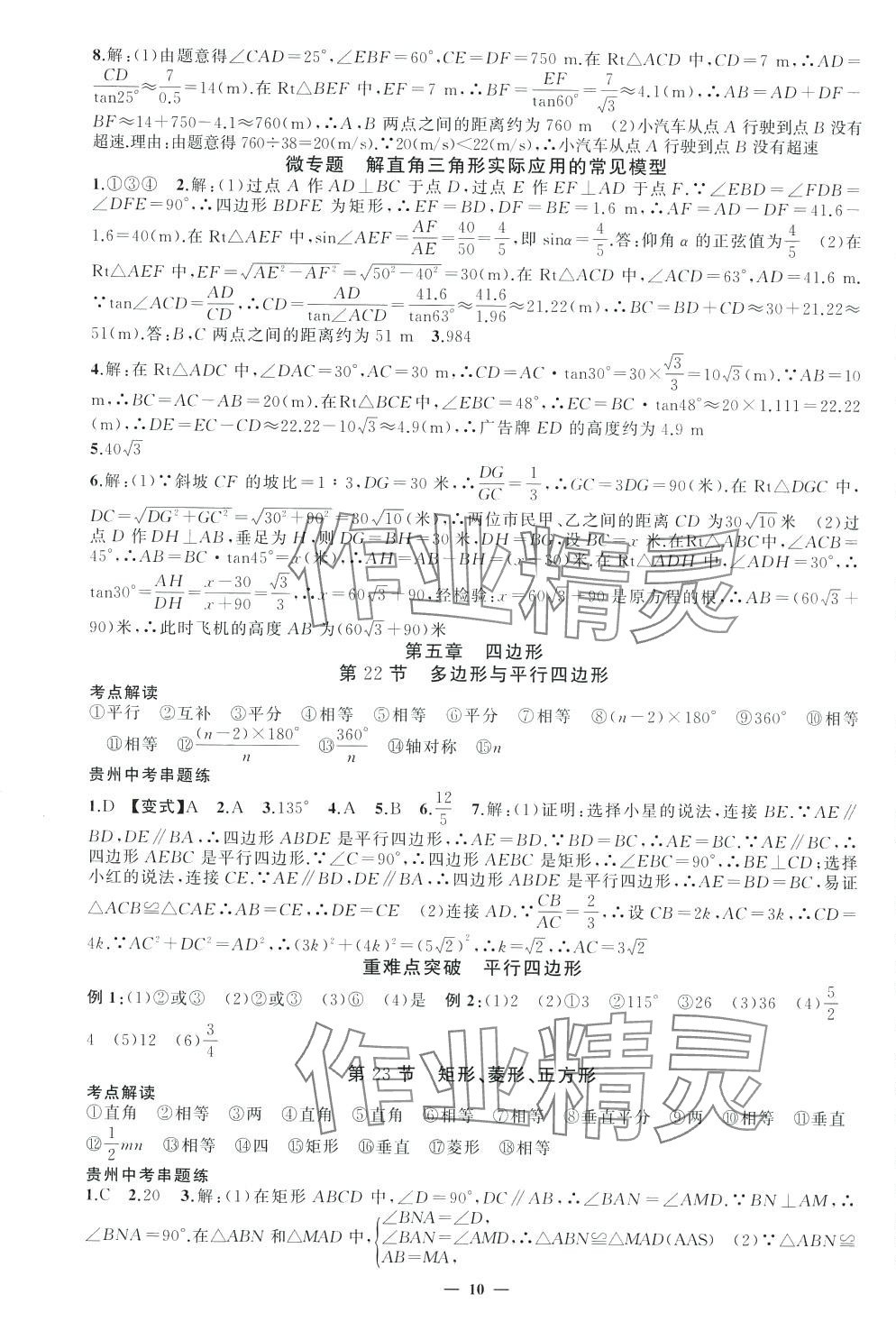 2024年黃岡金牌之路中考精英總復(fù)習(xí)九年級(jí)數(shù)學(xué)貴州專版 第10頁