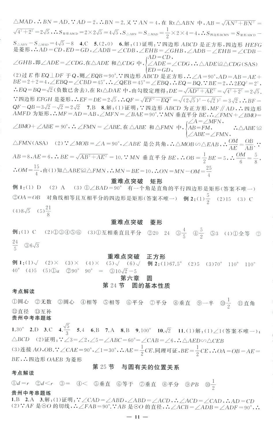 2024年黃岡金牌之路中考精英總復(fù)習(xí)九年級(jí)數(shù)學(xué)貴州專(zhuān)版 第11頁(yè)