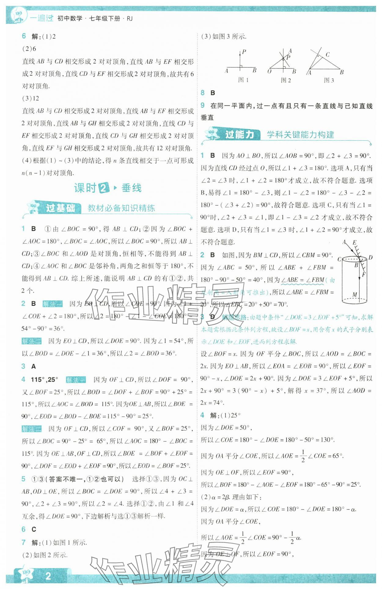 2024年一遍過七年級(jí)初中數(shù)學(xué)下冊(cè)人教版 參考答案第2頁(yè)