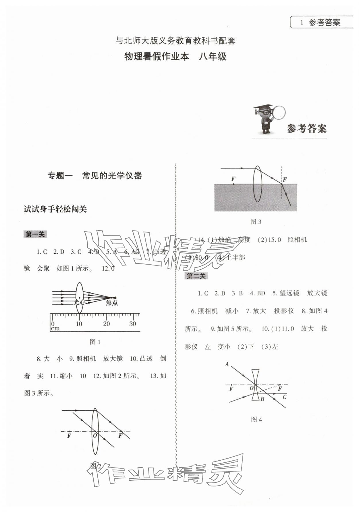 2024年暑假作业本八年级物理北师大版大象出版社 第1页