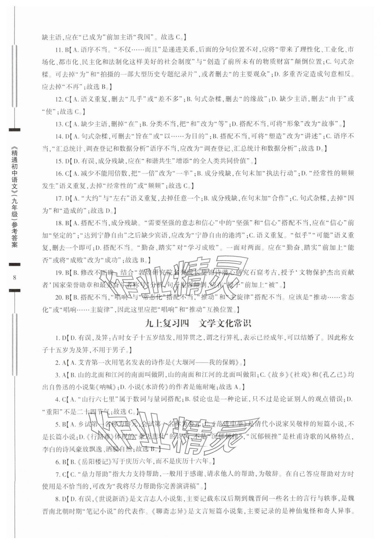 2025年精通初中語(yǔ)文九年級(jí)人教版 參考答案第8頁(yè)