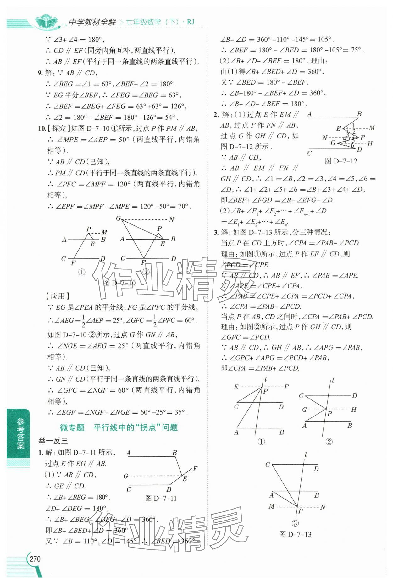 2025年教材全解七年級數(shù)學(xué)下冊人教版 第4頁