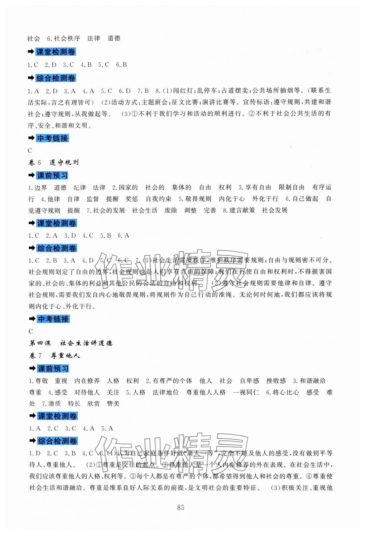 2023年課堂達(dá)標(biāo)測試八年級道德與法治上冊人教版 第3頁