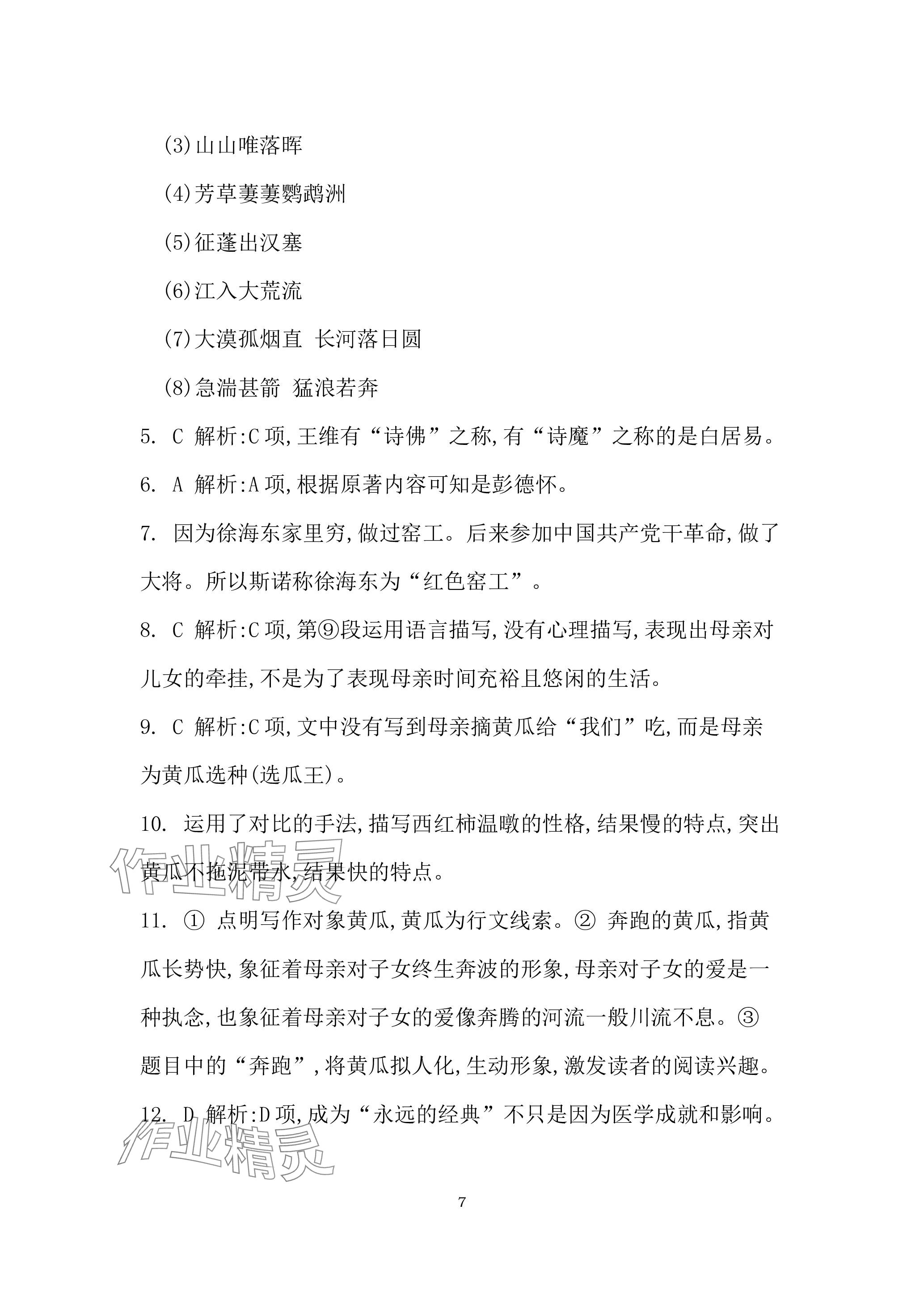 2023年名校课堂贵州人民出版社八年级语文上册人教版 参考答案第7页