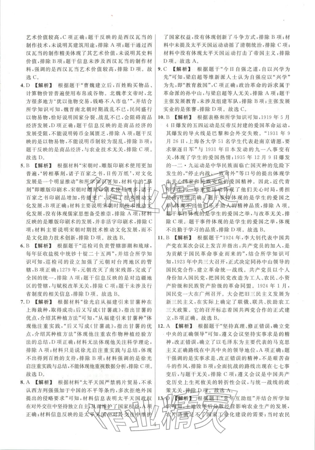 2026年中考名师解密热点试题精编历史 参考答案第4页