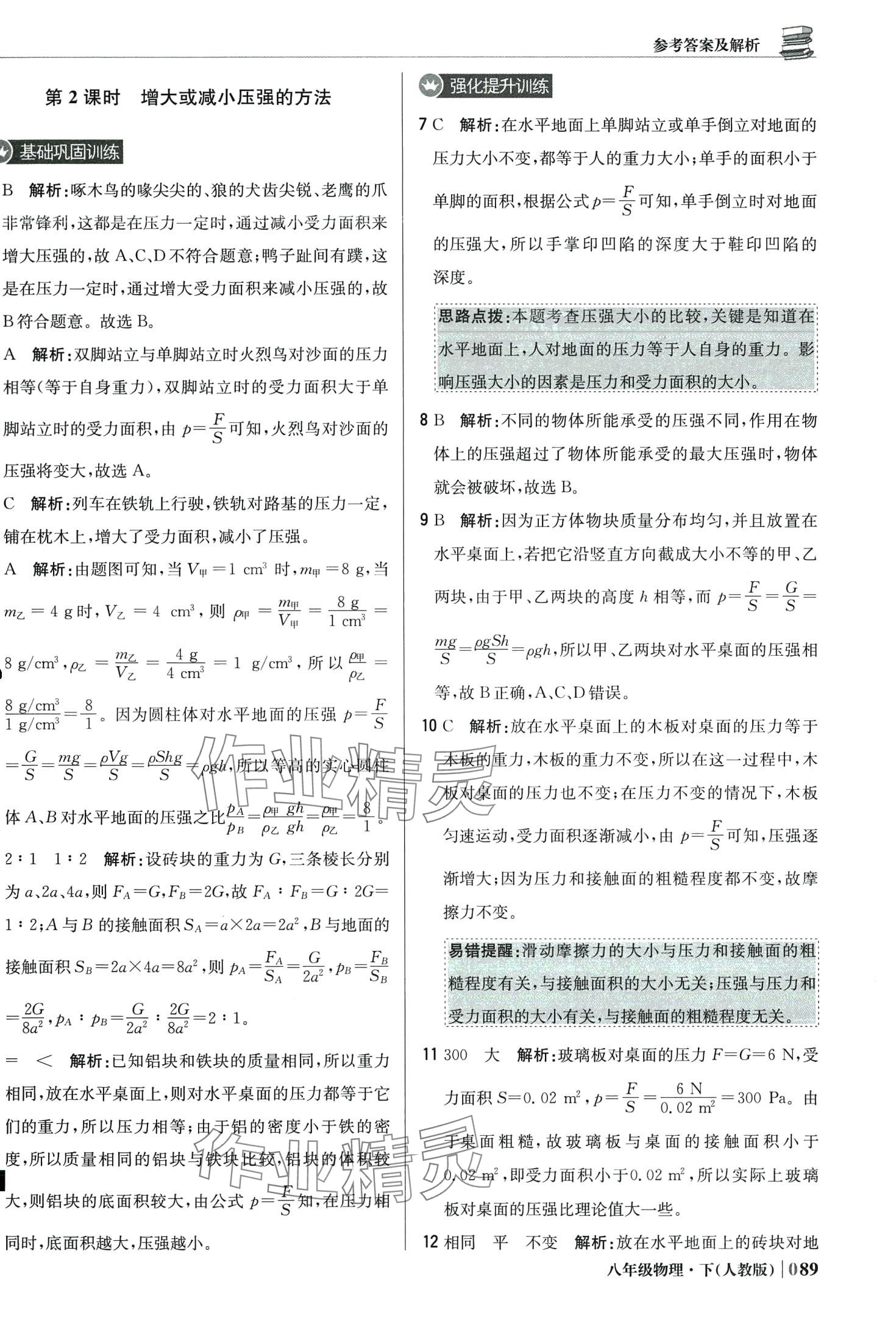 2024年1加1轻巧夺冠优化训练八年级物理下册人教版 第10页