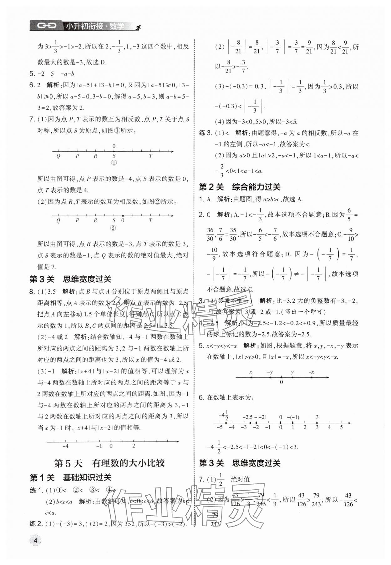 2025年經(jīng)綸學(xué)典新初一預(yù)科班數(shù)學(xué) 第4頁