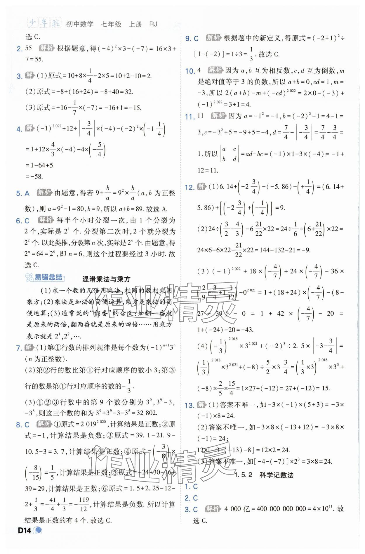 2023年少年班七年級數(shù)學上冊人教版 參考答案第14頁