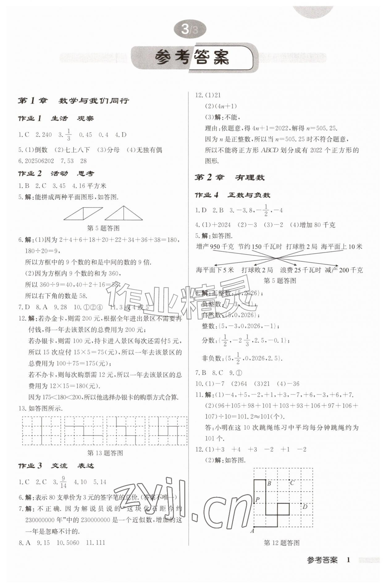 2026年启东中学作业本七年级数学上册苏科版连淮专版&nbsp;第1页