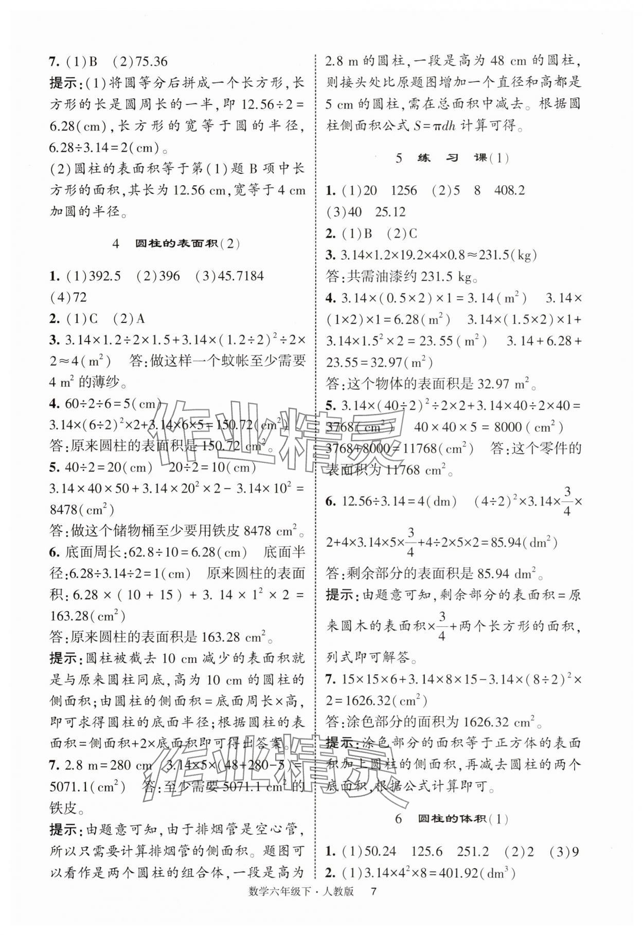 2025年經(jīng)綸學(xué)典提高班六年級數(shù)學(xué)下冊人教版浙江專版 第7頁