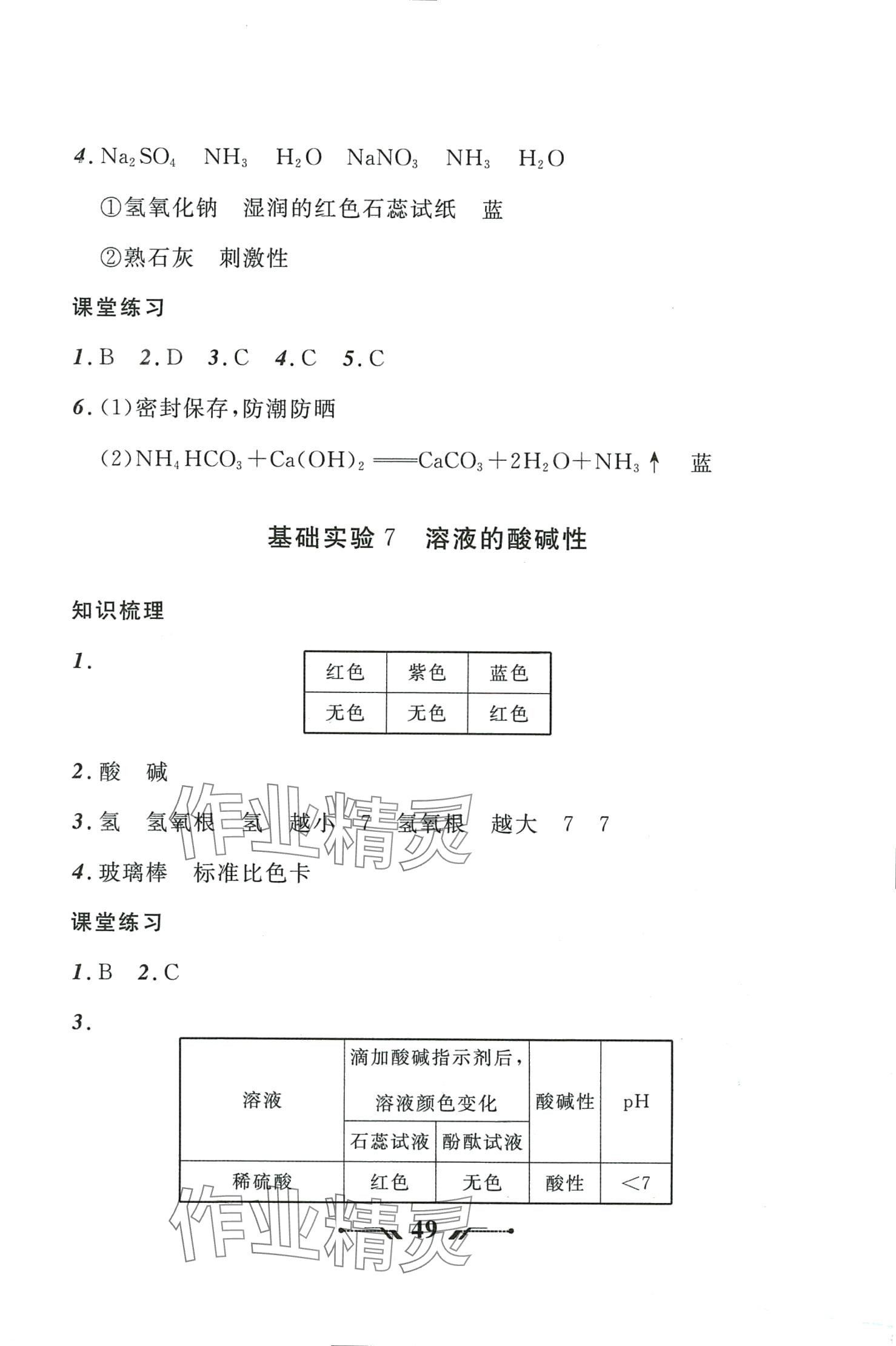 2024年新课程新教材导航学九年级化学下册沪教版 参考答案第9页