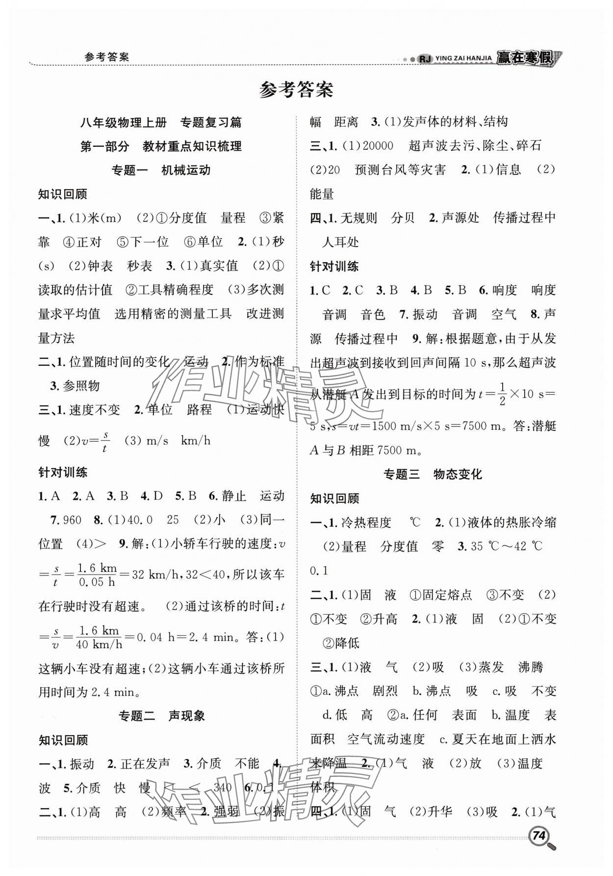 2025年贏在假期銜接教材寒假八年級(jí)物理人教版合肥工業(yè)大學(xué)出版社 第1頁(yè)