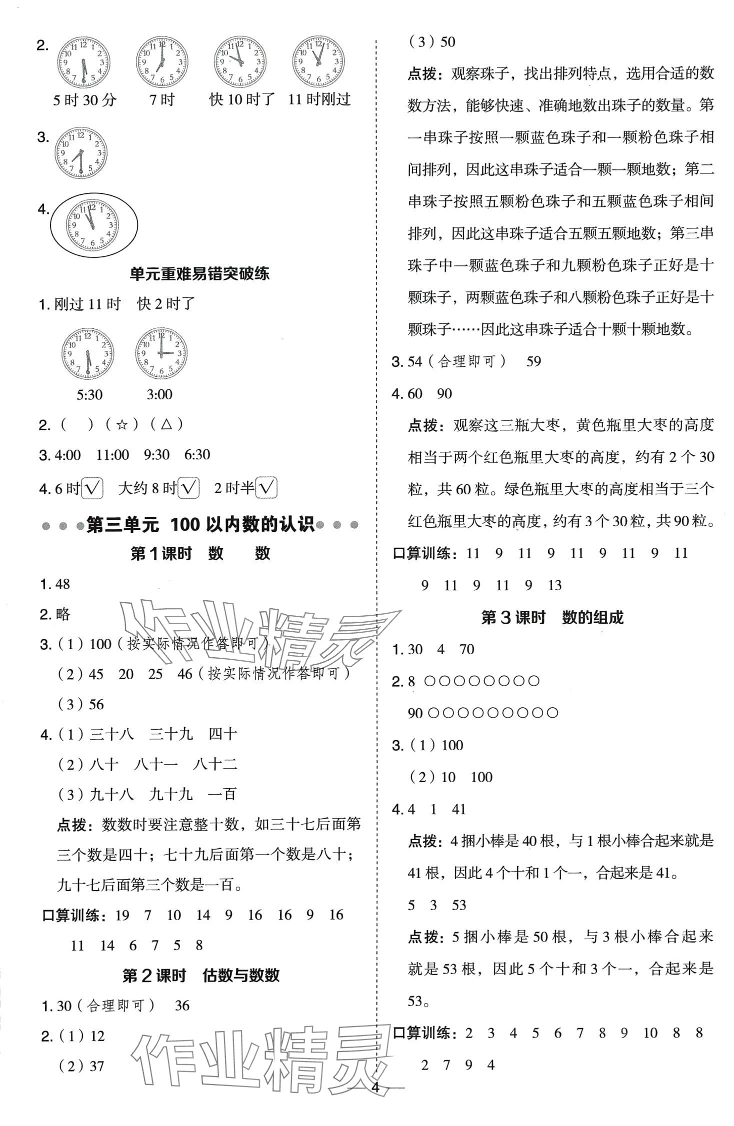 2024年綜合應(yīng)用創(chuàng)新題典中點一年級數(shù)學(xué)下冊冀教版 第4頁