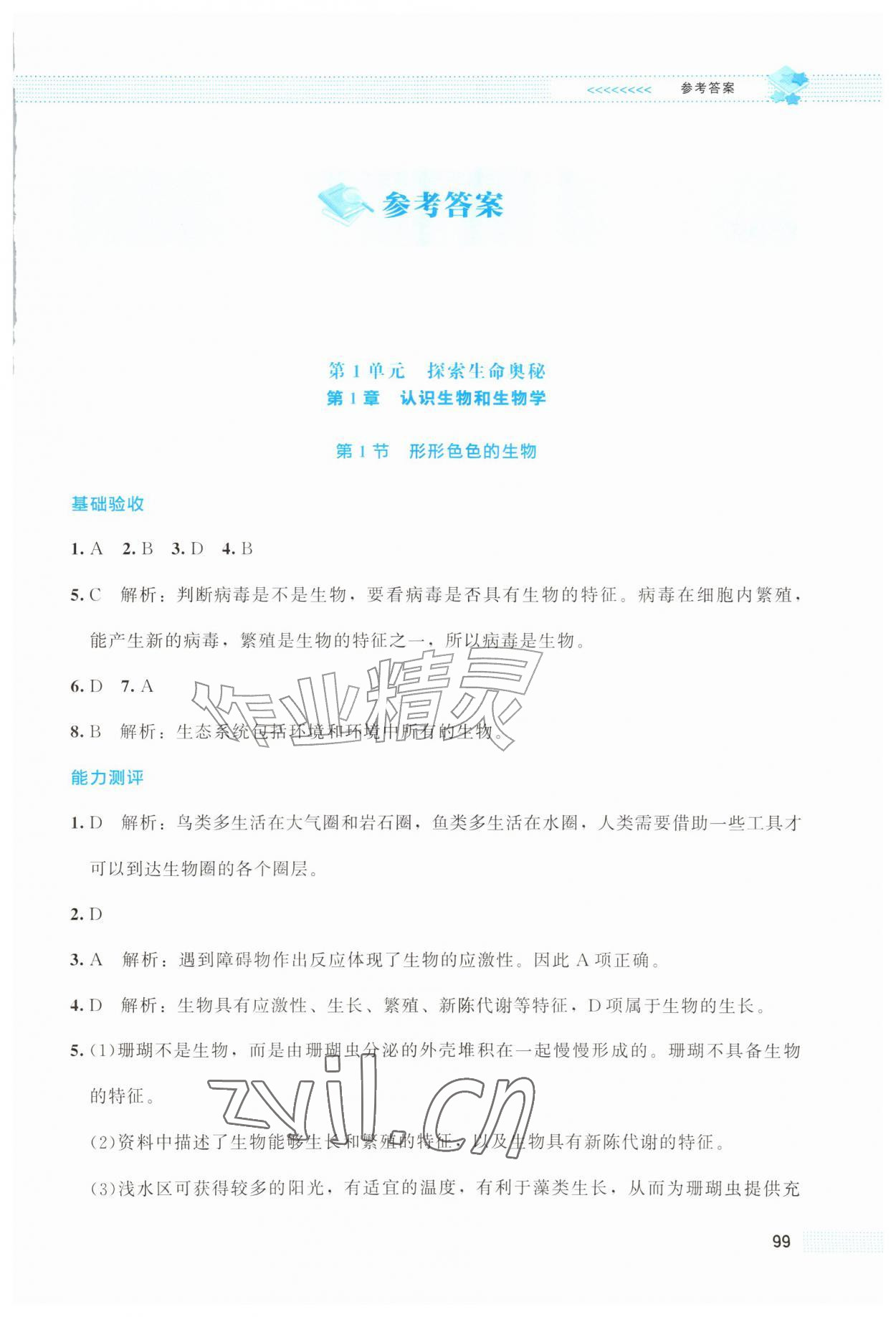 2026年课堂精练七年级生物上册北师大版云南专版&nbsp;第1页