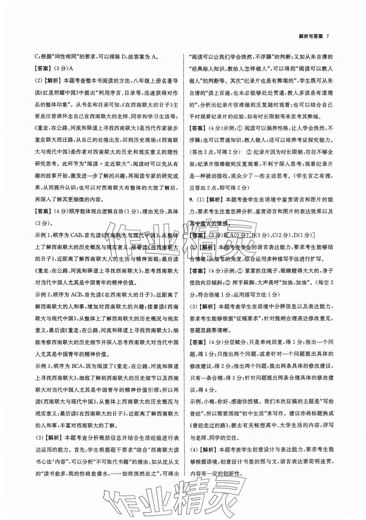2025年南京市各區三年中考模擬卷分類詳解語文 參考答案第7頁