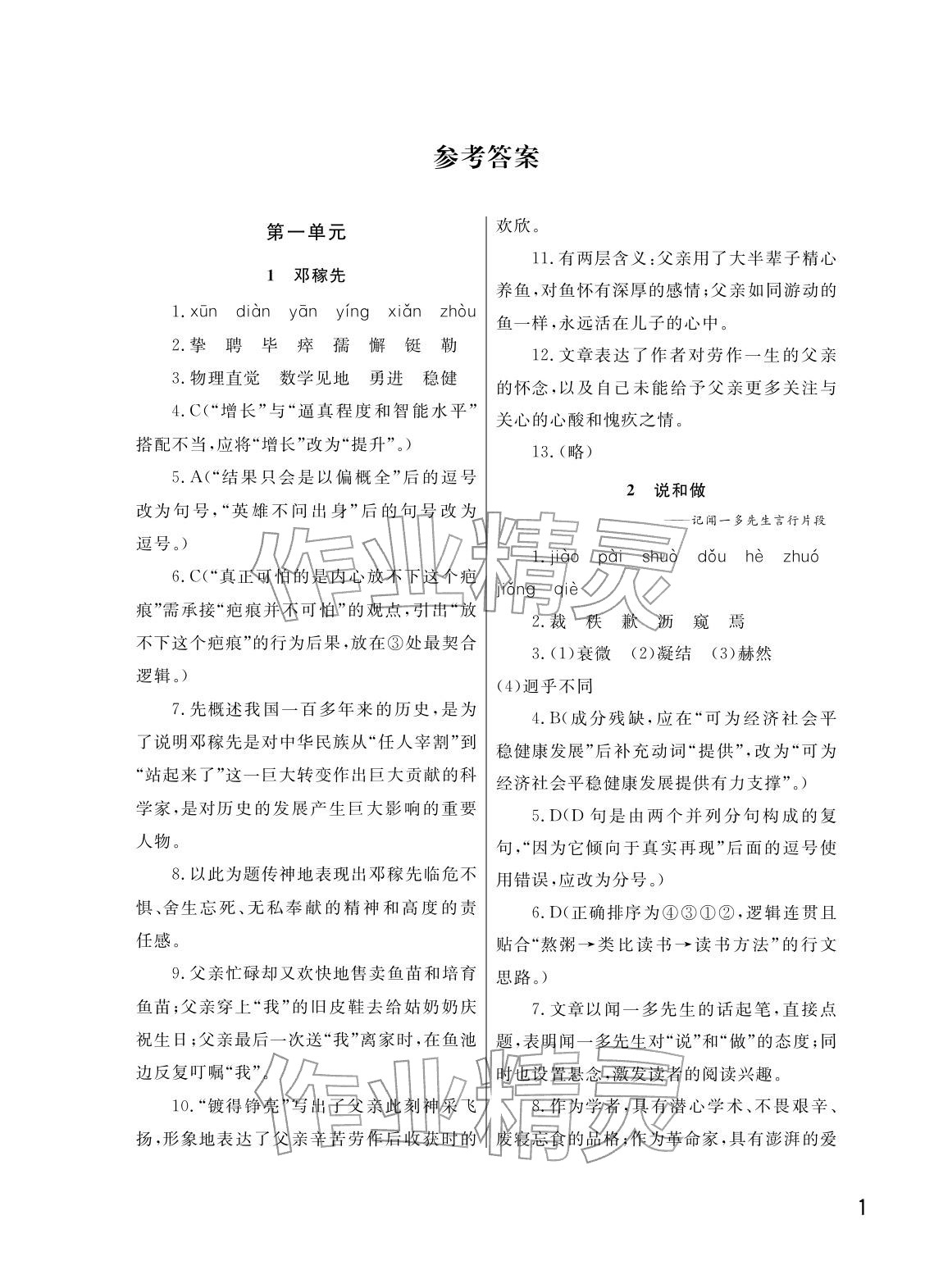 2026年课堂作业武汉出版社七年级语文下册人教版&nbsp;参考答案第1页