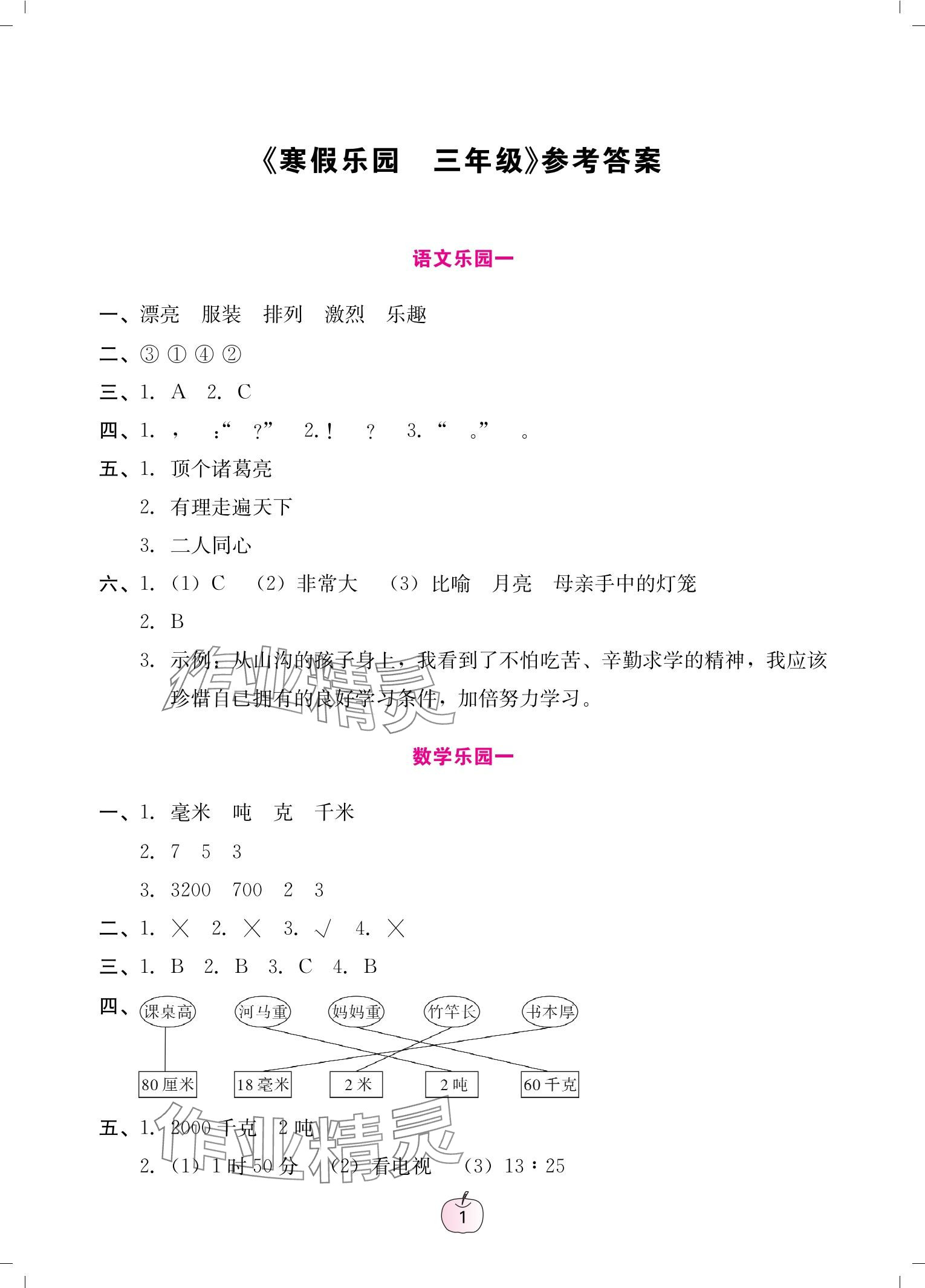 2025年寒假樂園廣東人民出版社三年級(jí)語文數(shù)學(xué)英語 參考答案第1頁(yè)